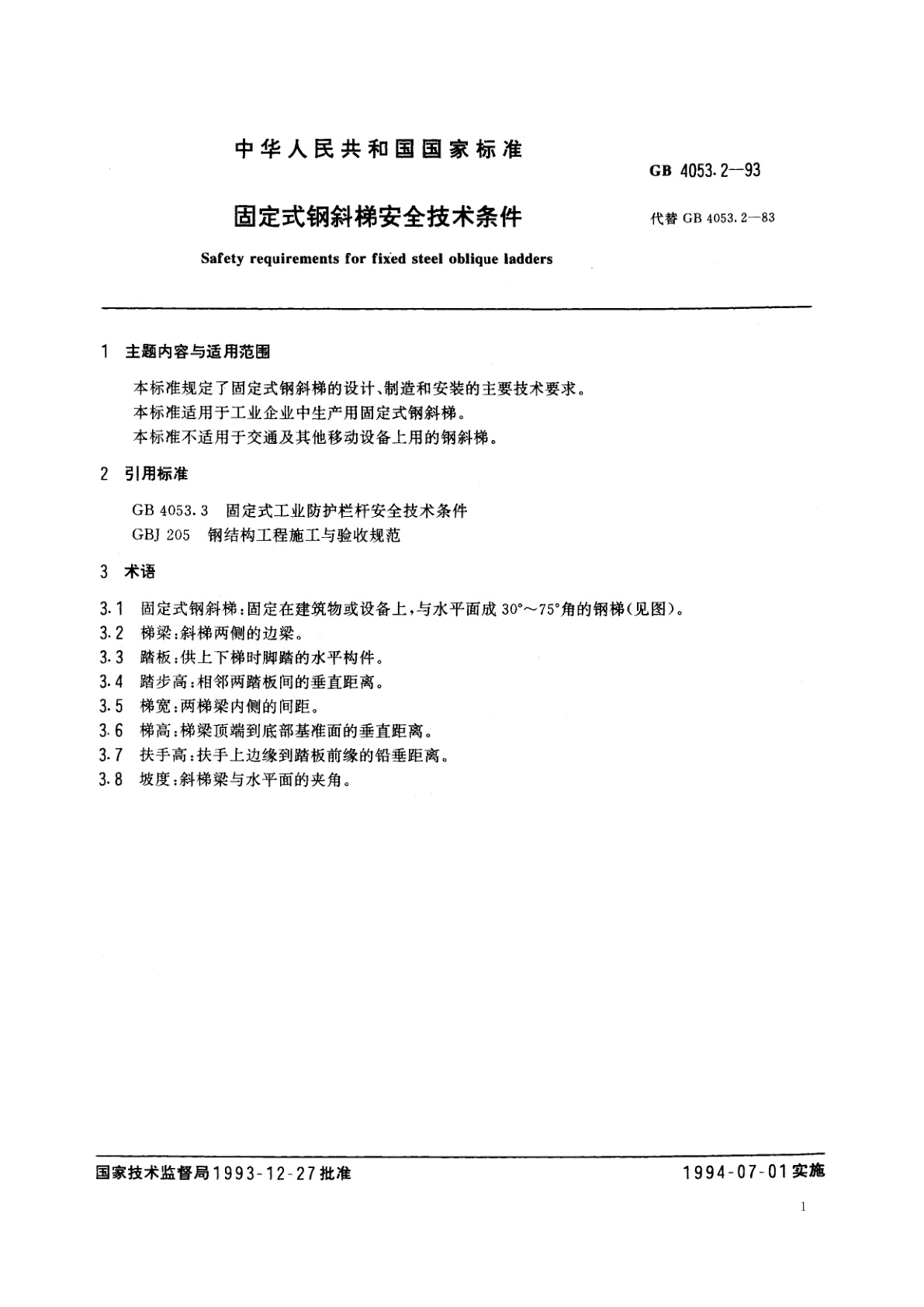 GB 4053.2-1993 固定式钢斜梯安全技术条件