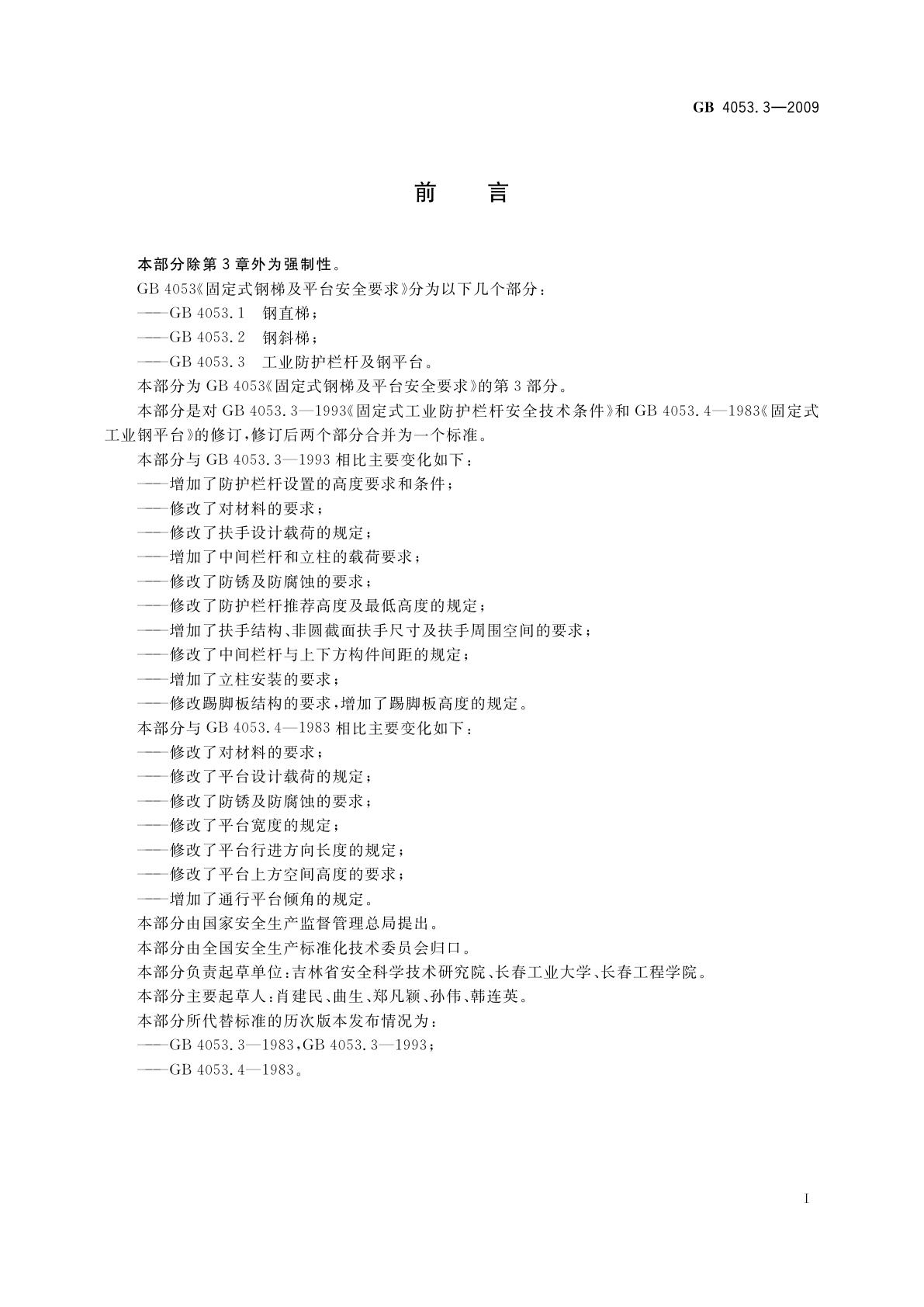 GB 4053.3-2009 固定式钢梯及平台安全要求　第3部分：工业防护栏杆及钢平台