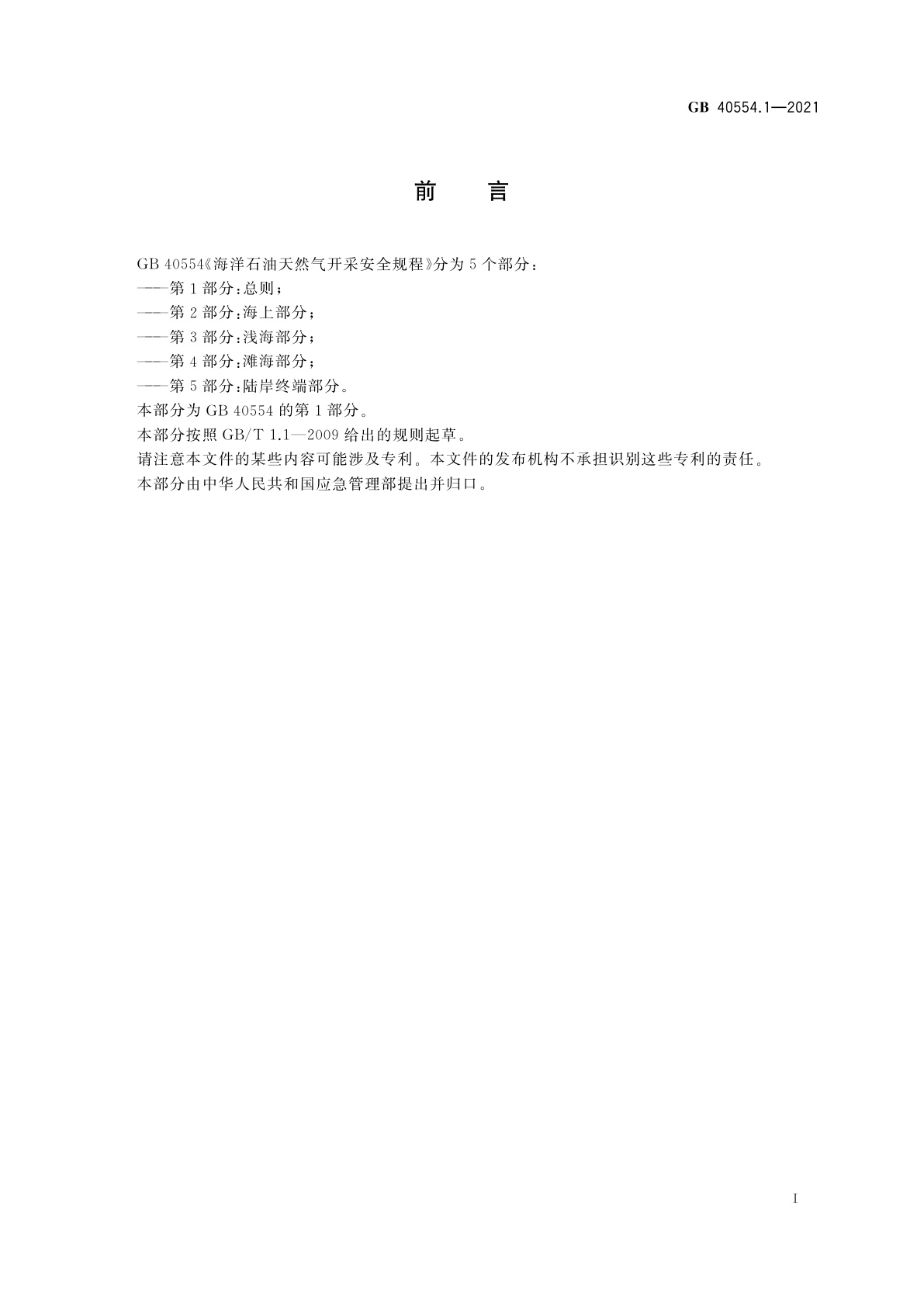 GB 40554.1-2021 海洋石油天然气开采安全规程　第1部分：总则
