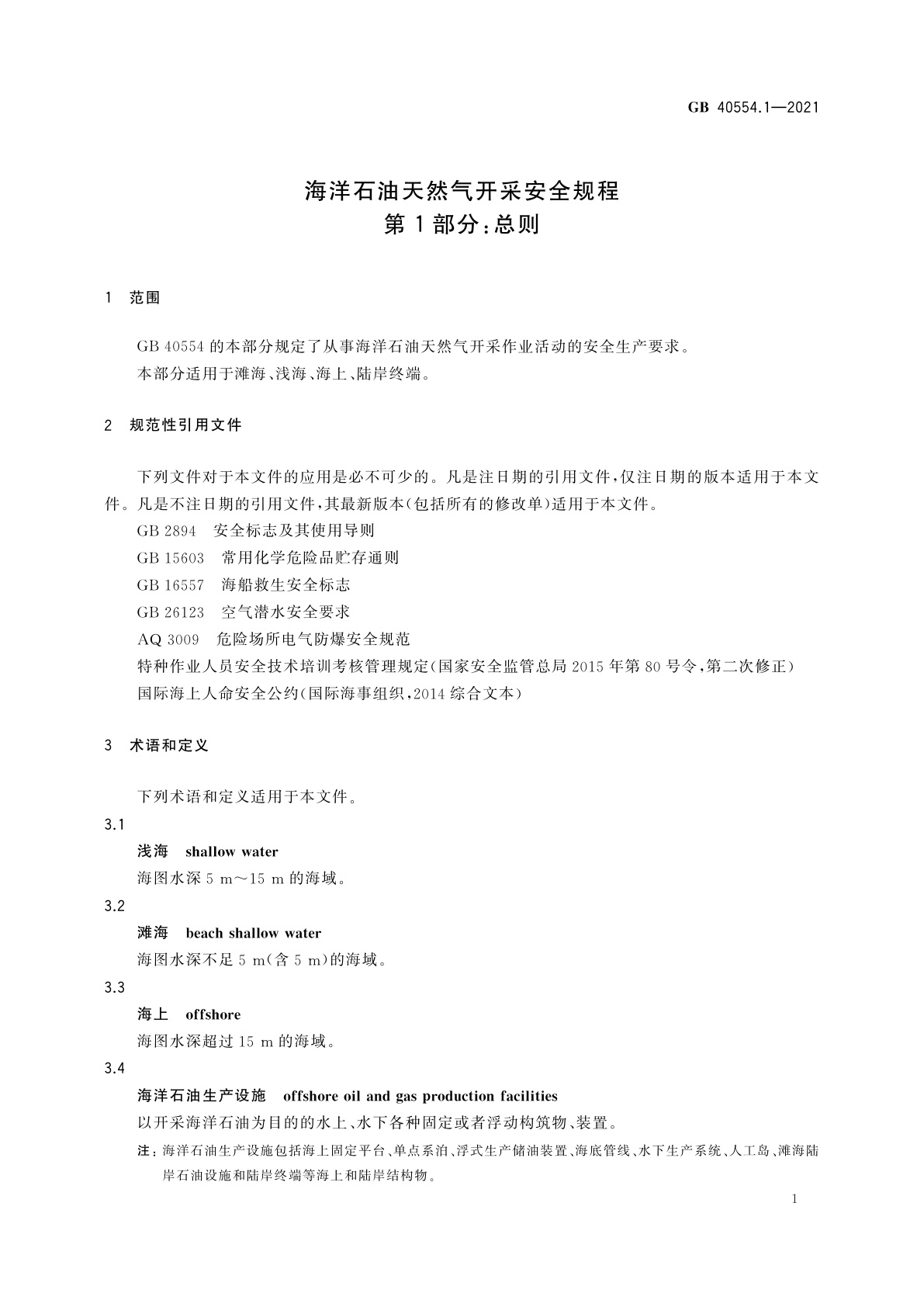 GB 40554.1-2021 海洋石油天然气开采安全规程　第1部分：总则