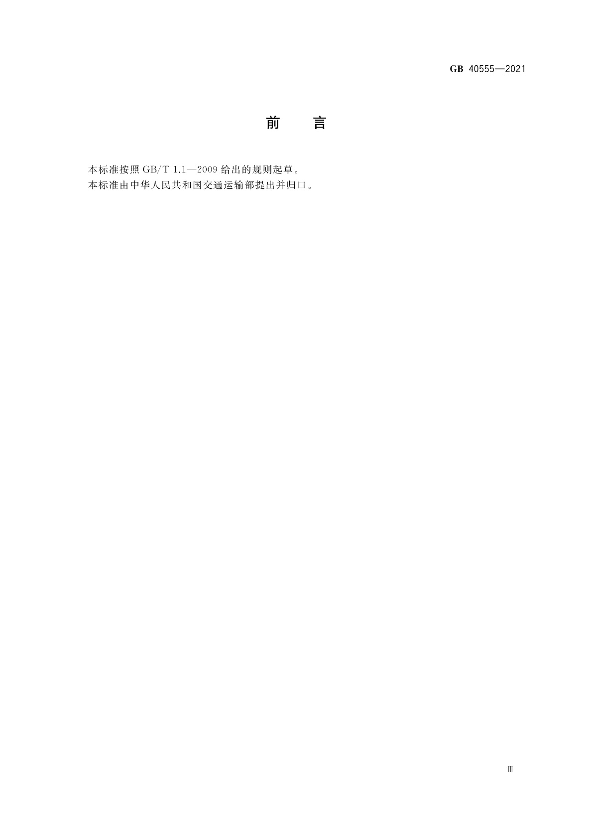 GB 40555-2021 海船机舱消防应急操作技术要求