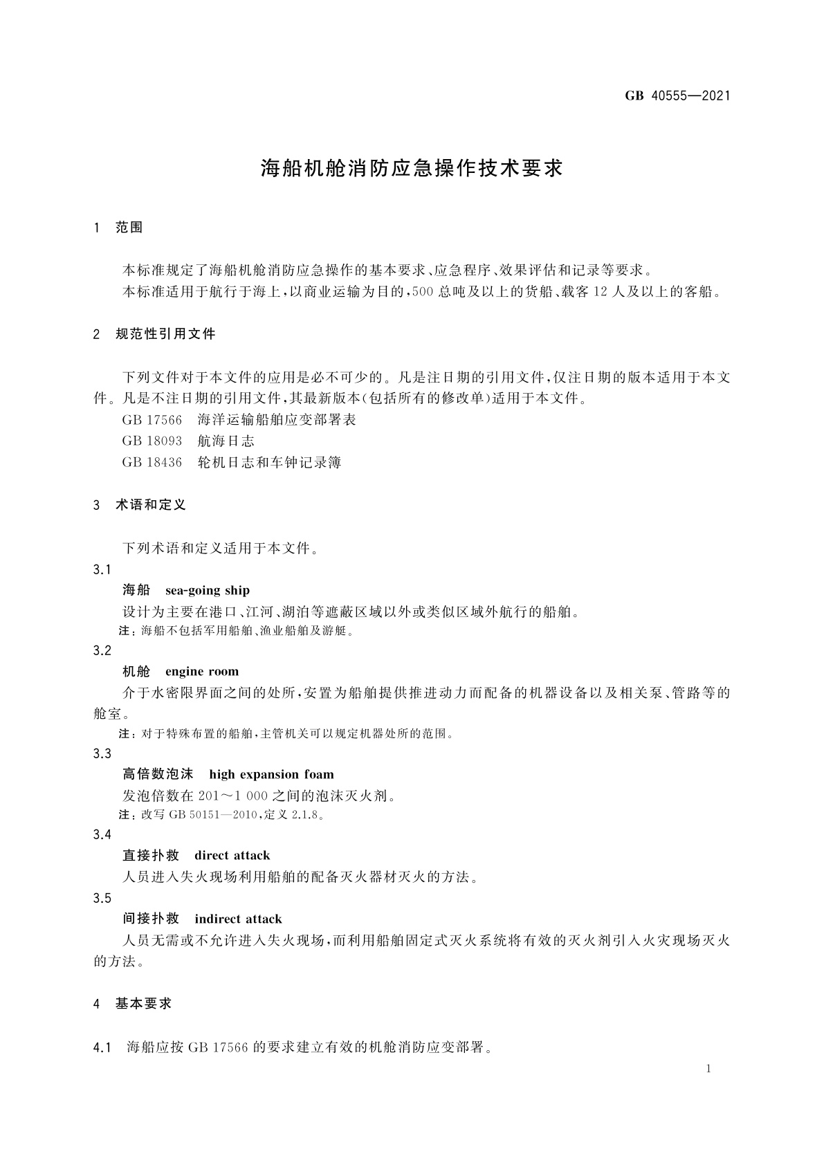 GB 40555-2021 海船机舱消防应急操作技术要求