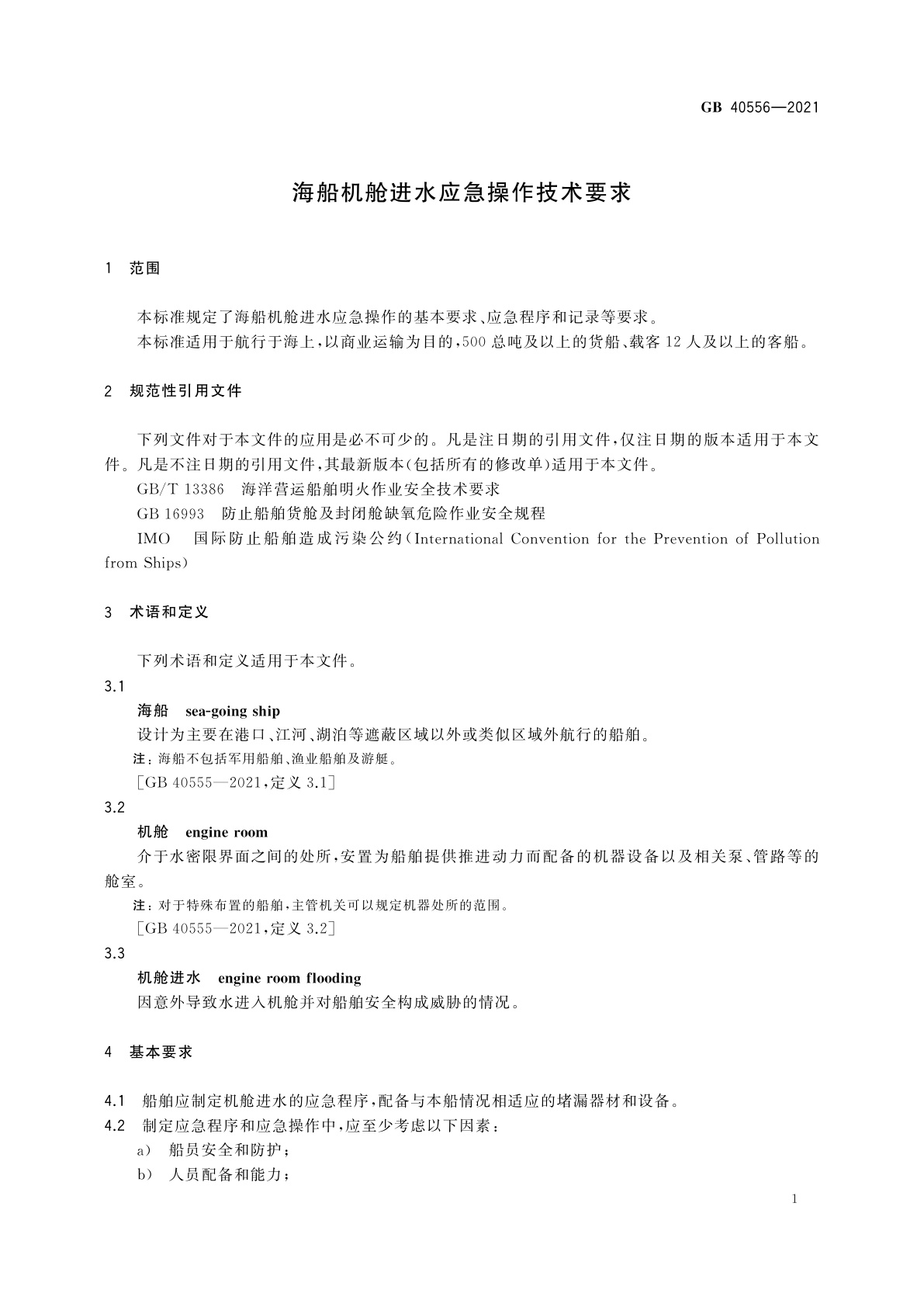 GB 40556-2021 海船机舱进水应急操作技术要求