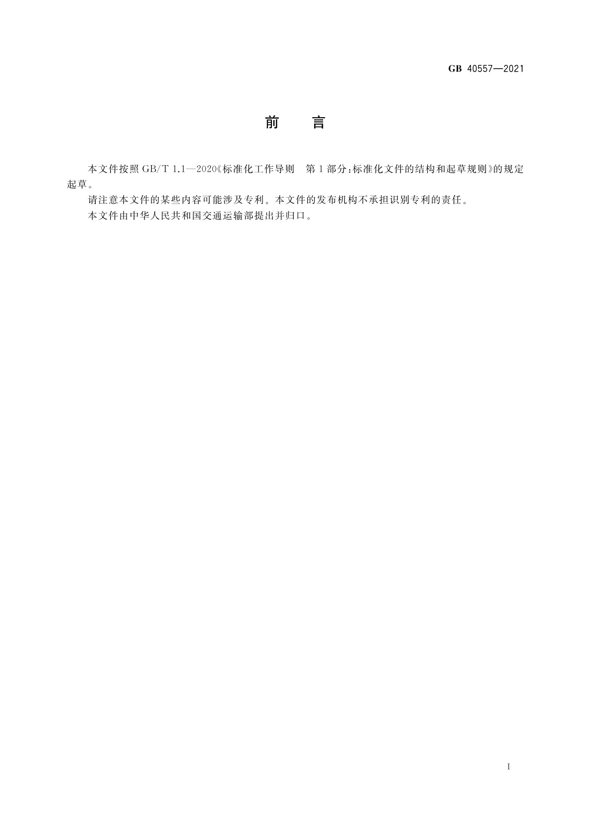 GB 40557-2021 内河高速客船安全航行技术条件