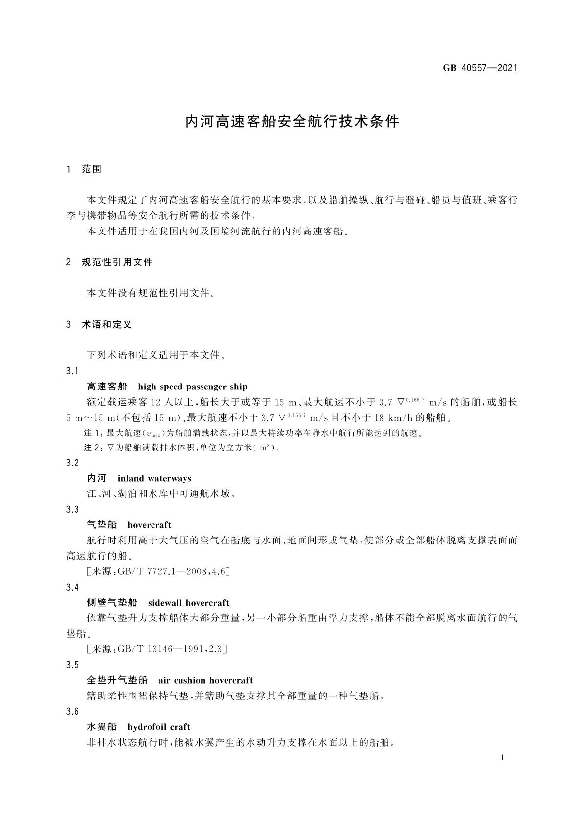 GB 40557-2021 内河高速客船安全航行技术条件