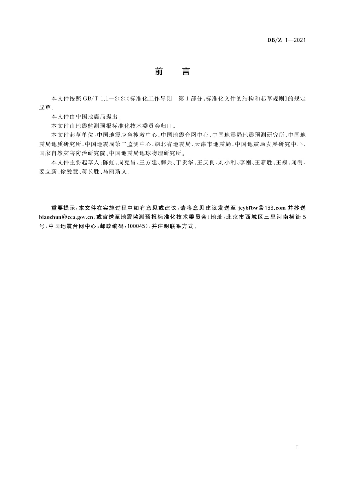 DB/Z 1-2021 地震信息化标准体系表