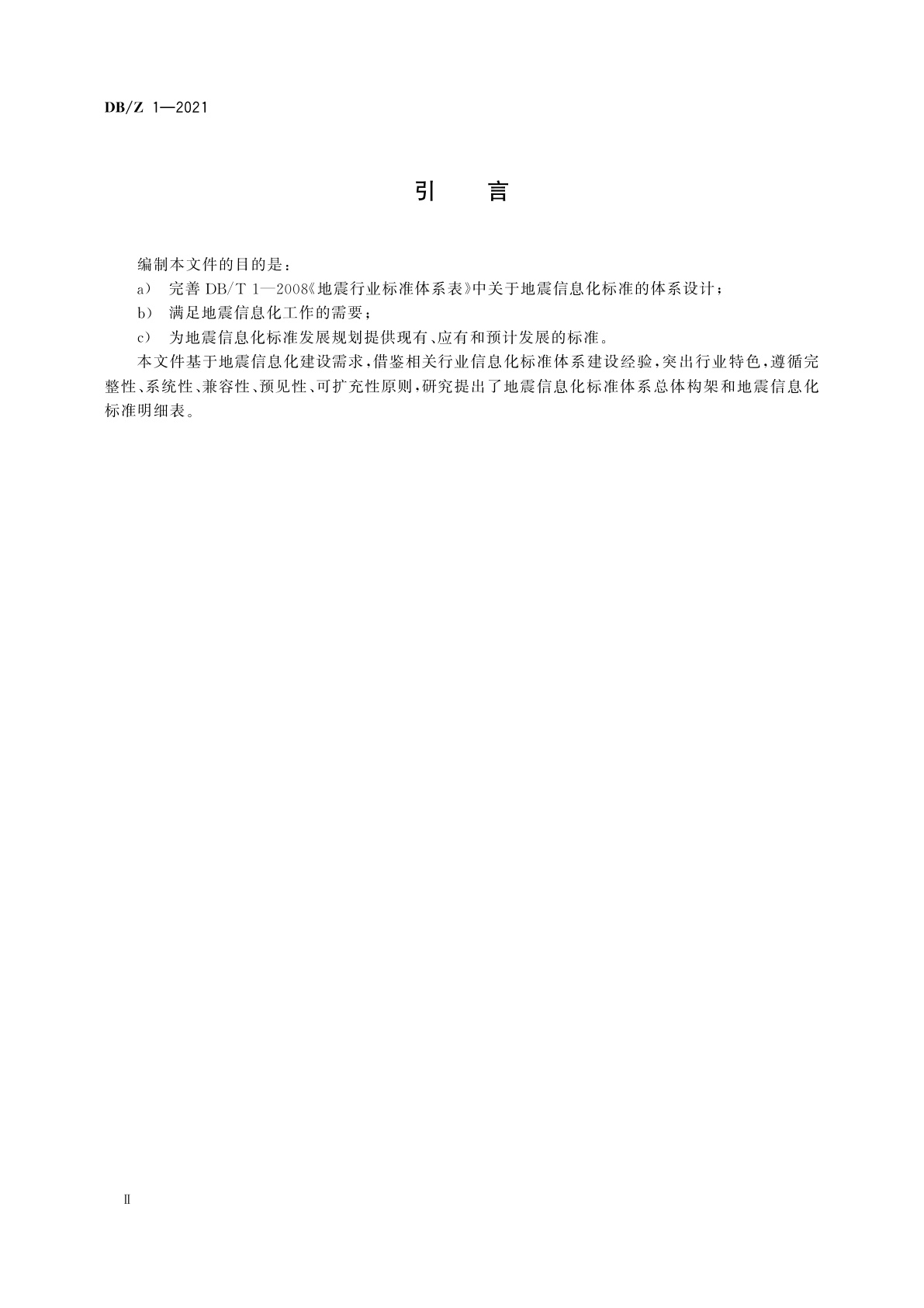 DB/Z 1-2021 地震信息化标准体系表