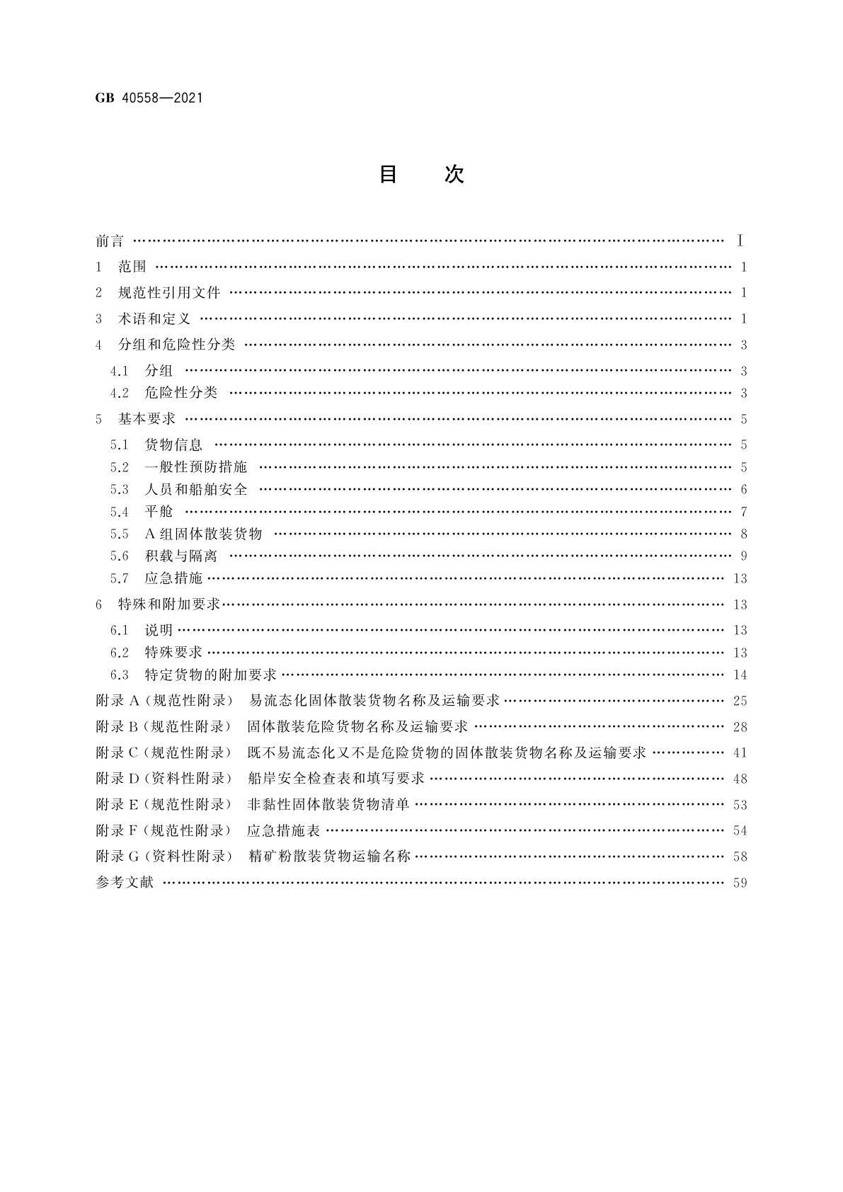 GB 40558-2021 固体散装货物海运安全技术要求