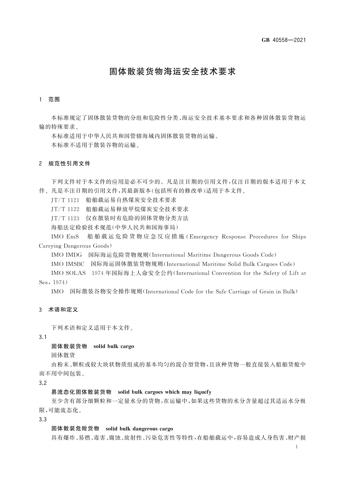 GB 40558-2021 固体散装货物海运安全技术要求
