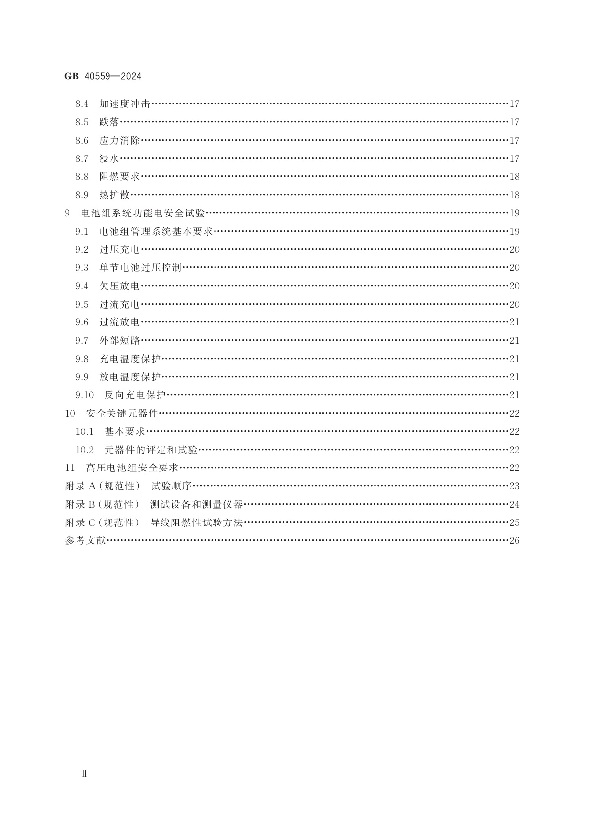 GB 40559-2024 电动平衡车、滑板车用锂离子电池和电池组　安全技术规范