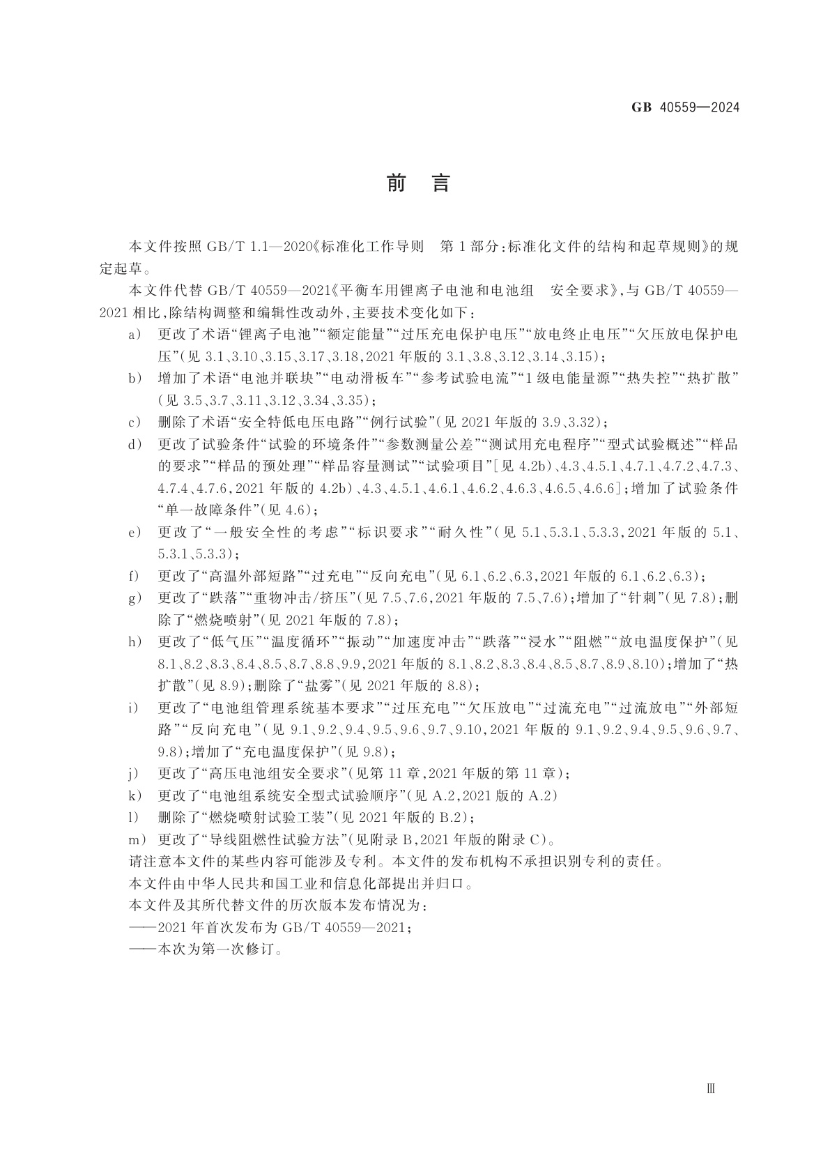 GB 40559-2024 电动平衡车、滑板车用锂离子电池和电池组　安全技术规范