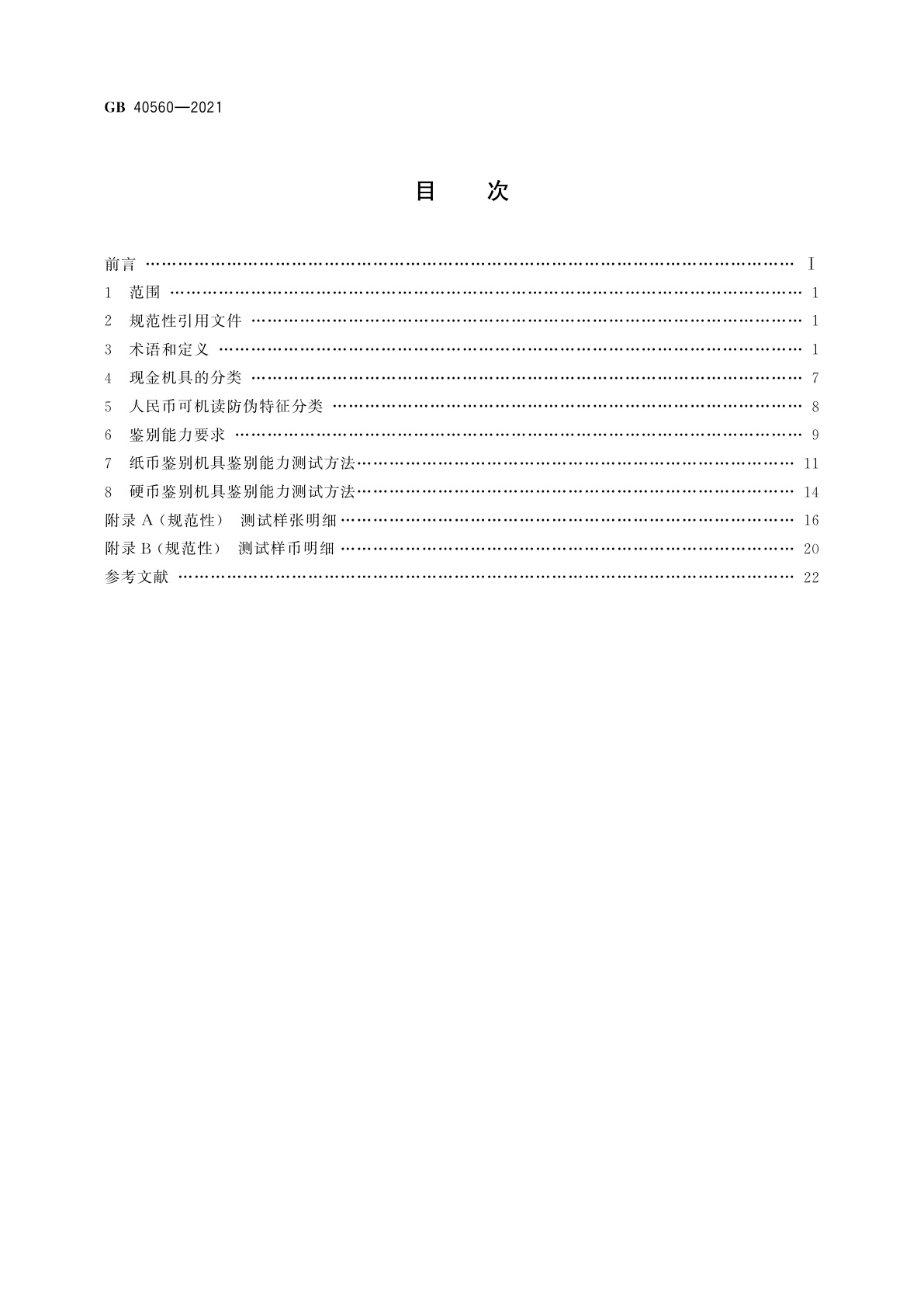 GB 40560-2021 人民币现金机具鉴别能力技术规范