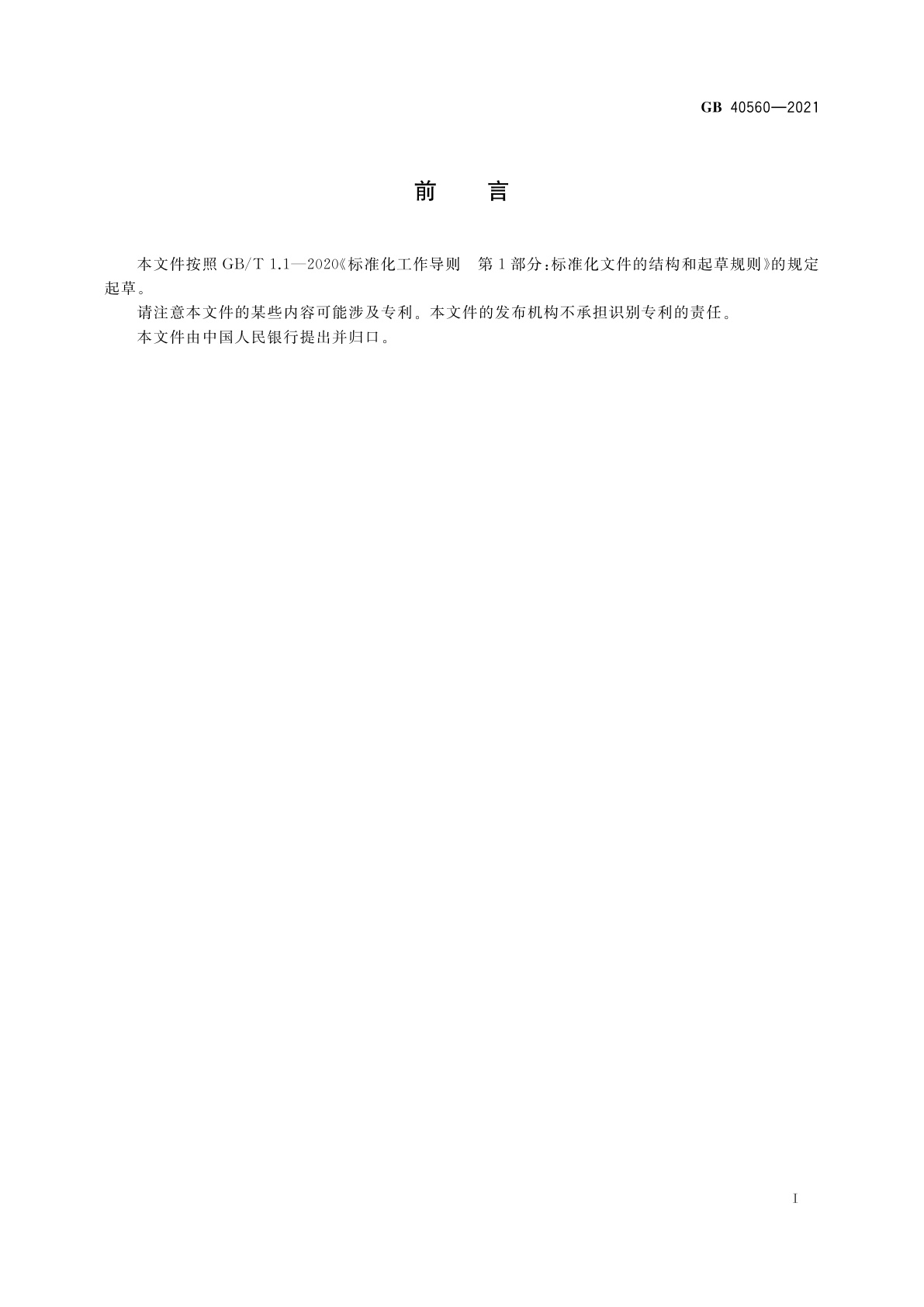 GB 40560-2021 人民币现金机具鉴别能力技术规范