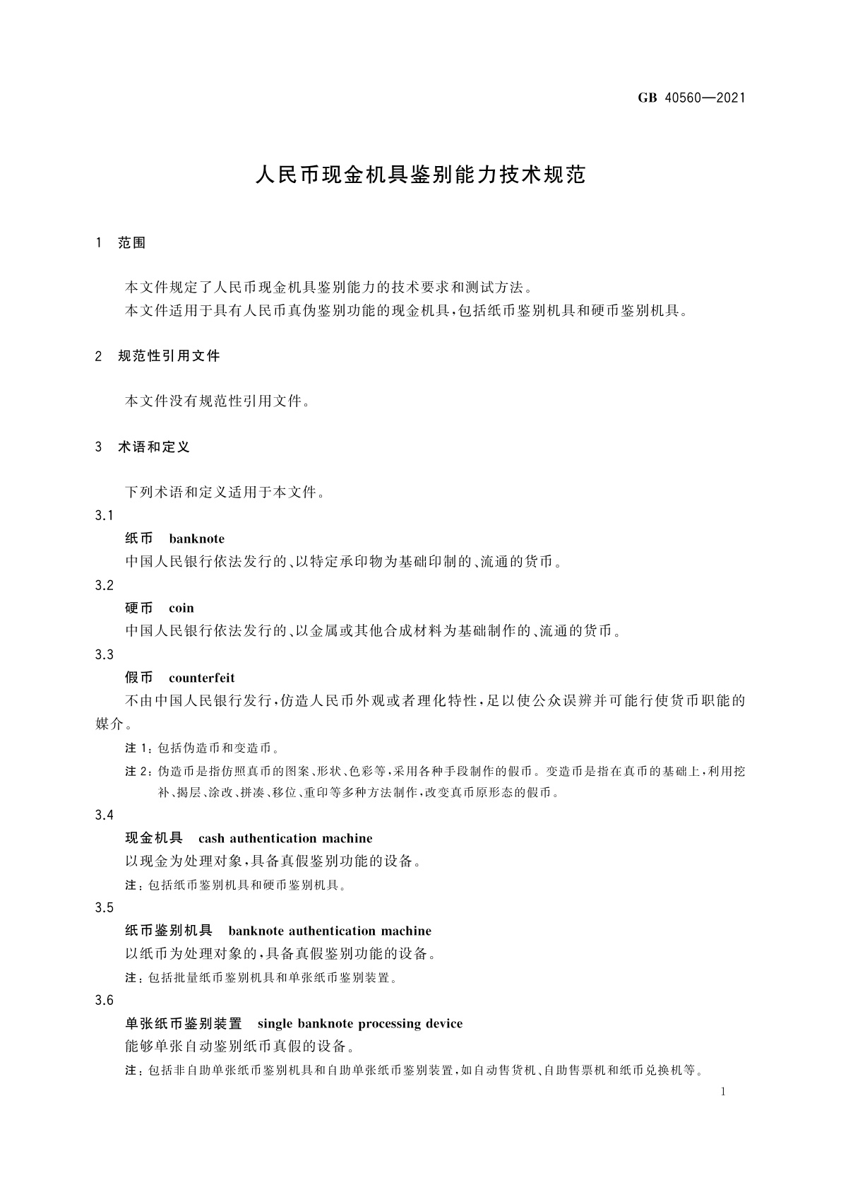 GB 40560-2021 人民币现金机具鉴别能力技术规范