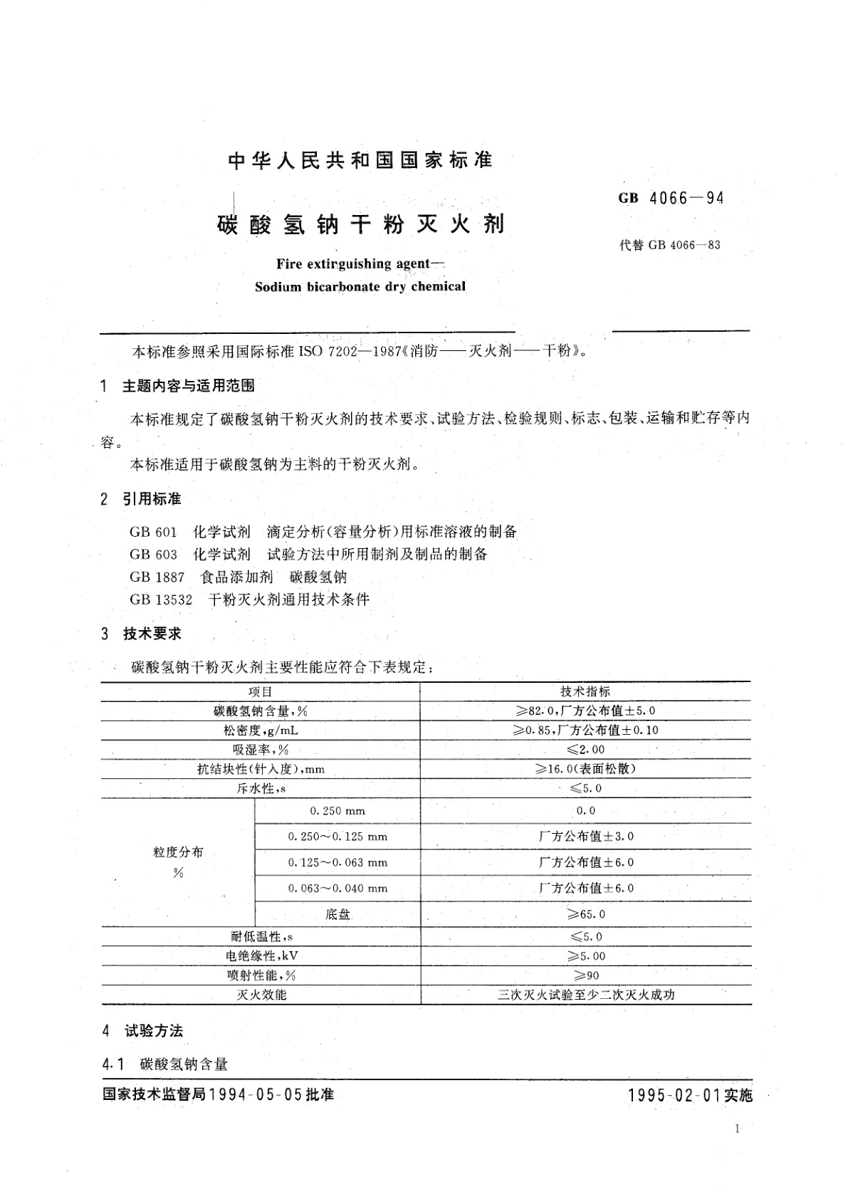 GB 4066-1994 碳酸氢钠干粉灭火剂