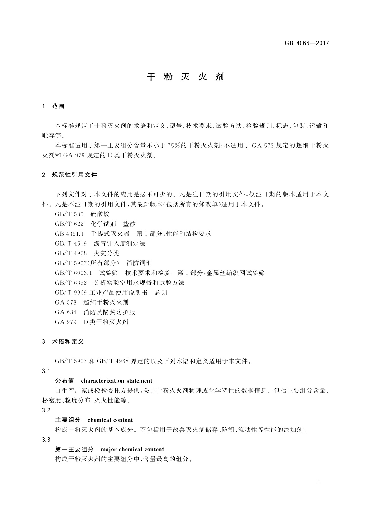 GB 4066-2017 干粉灭火剂