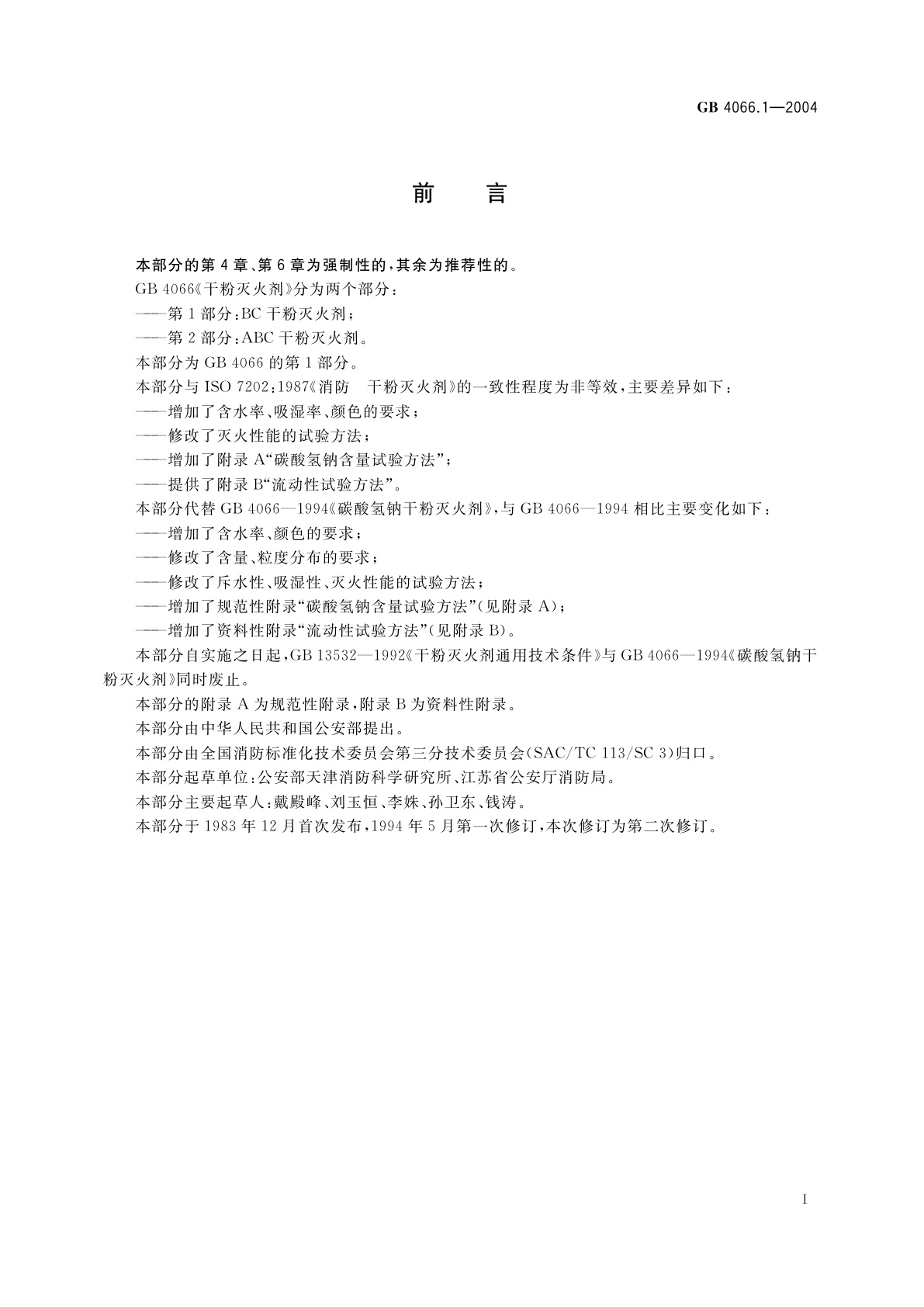 GB 4066.1-2004 干粉灭火剂　第1部分：BC干粉灭火剂