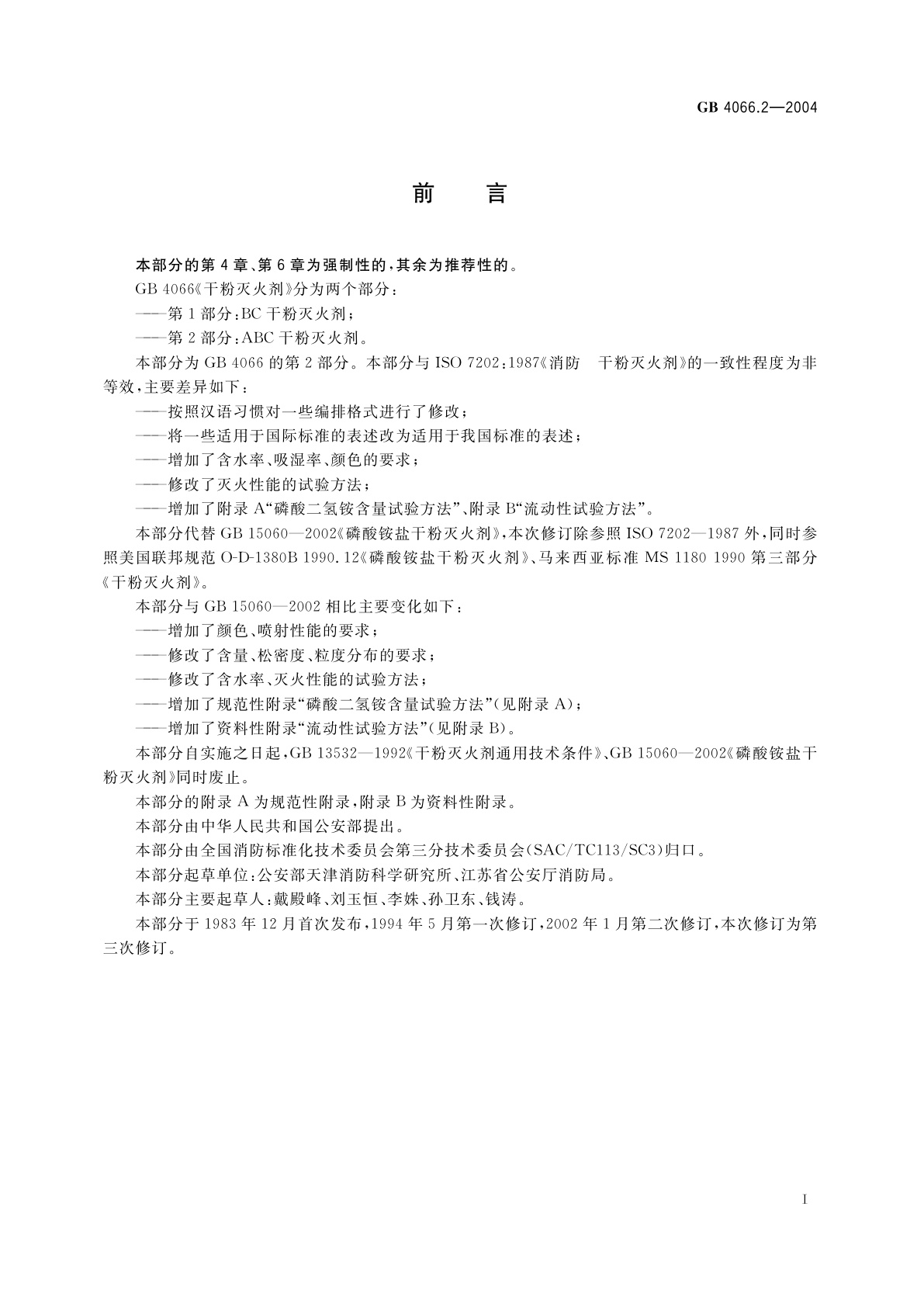 GB 4066.2-2004 干粉灭火剂　第2部分：ABC干粉灭火剂