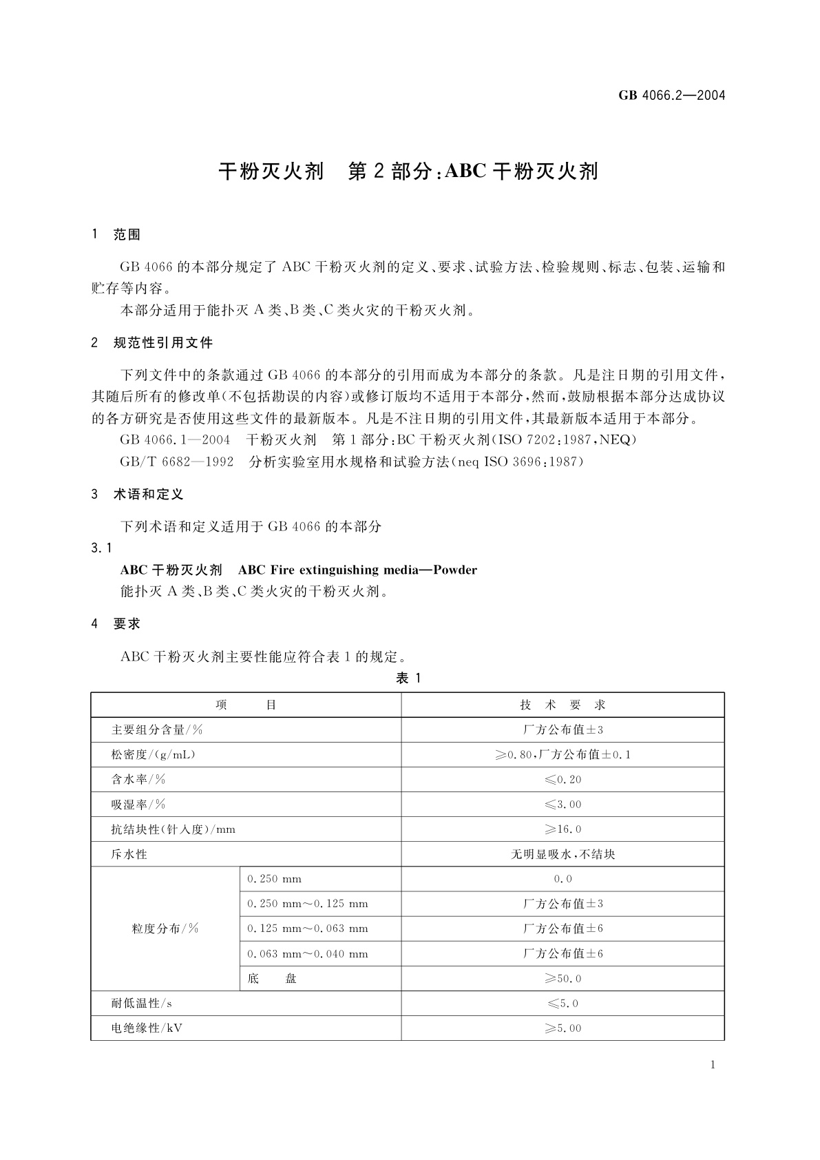 GB 4066.2-2004 干粉灭火剂　第2部分：ABC干粉灭火剂
