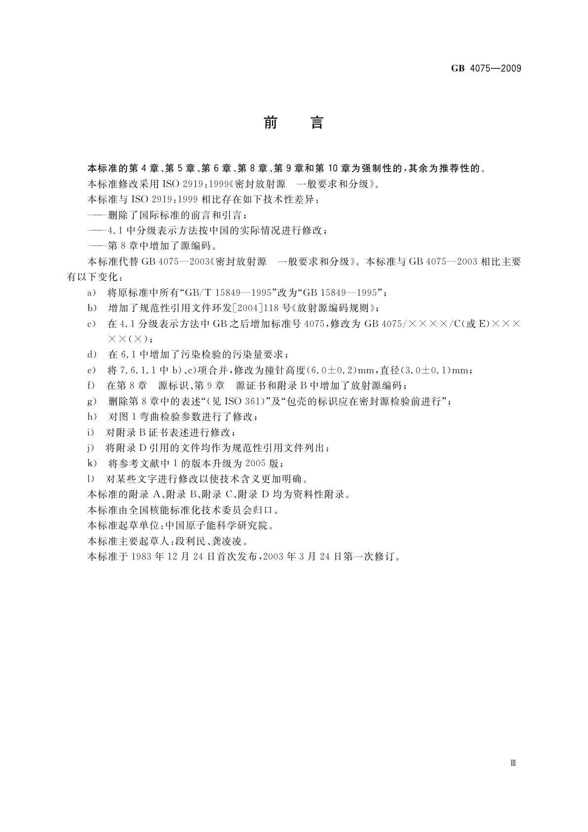 GB 4075-2009 密封放射源　一般要求和分级