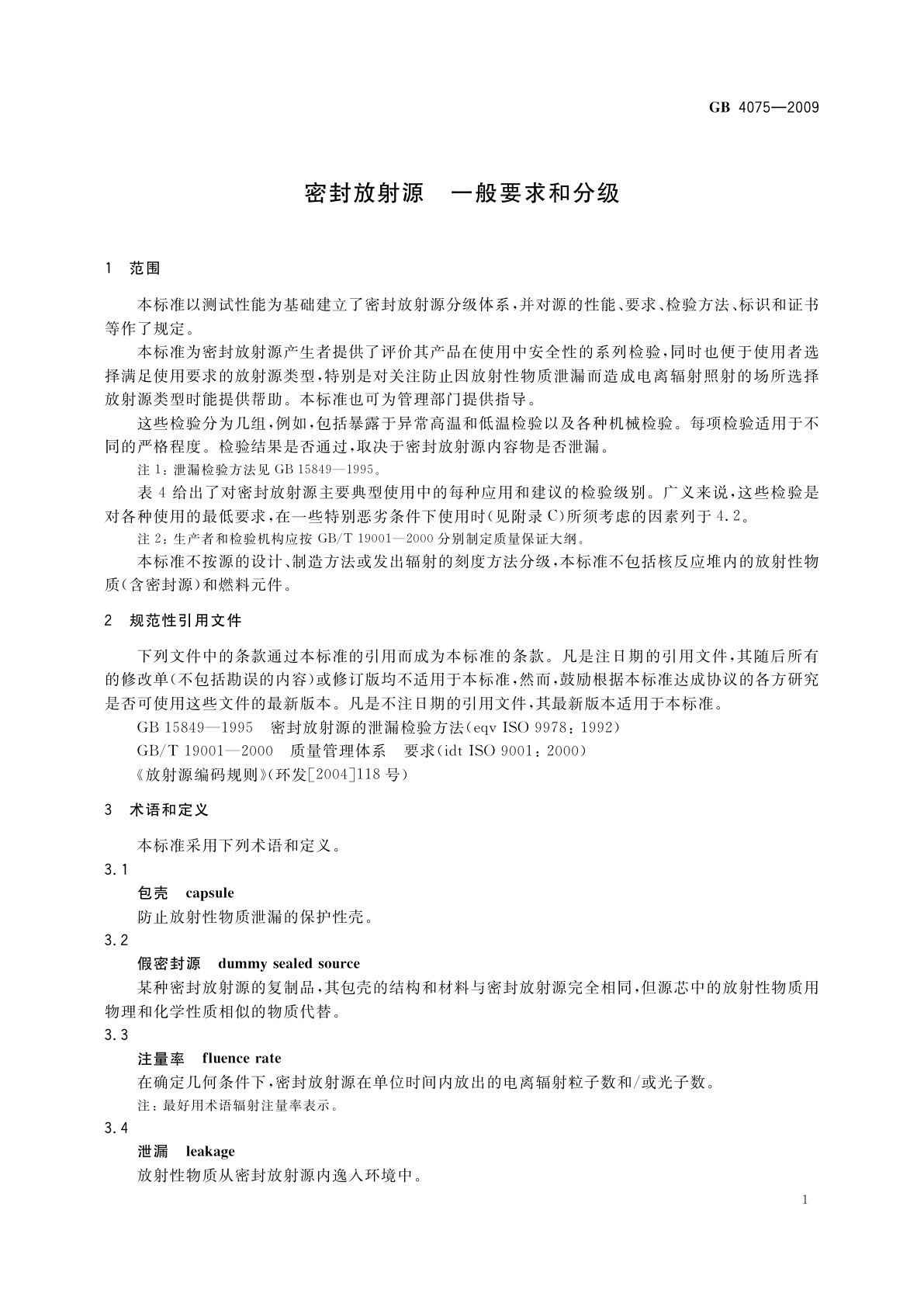 GB 4075-2009 密封放射源　一般要求和分级