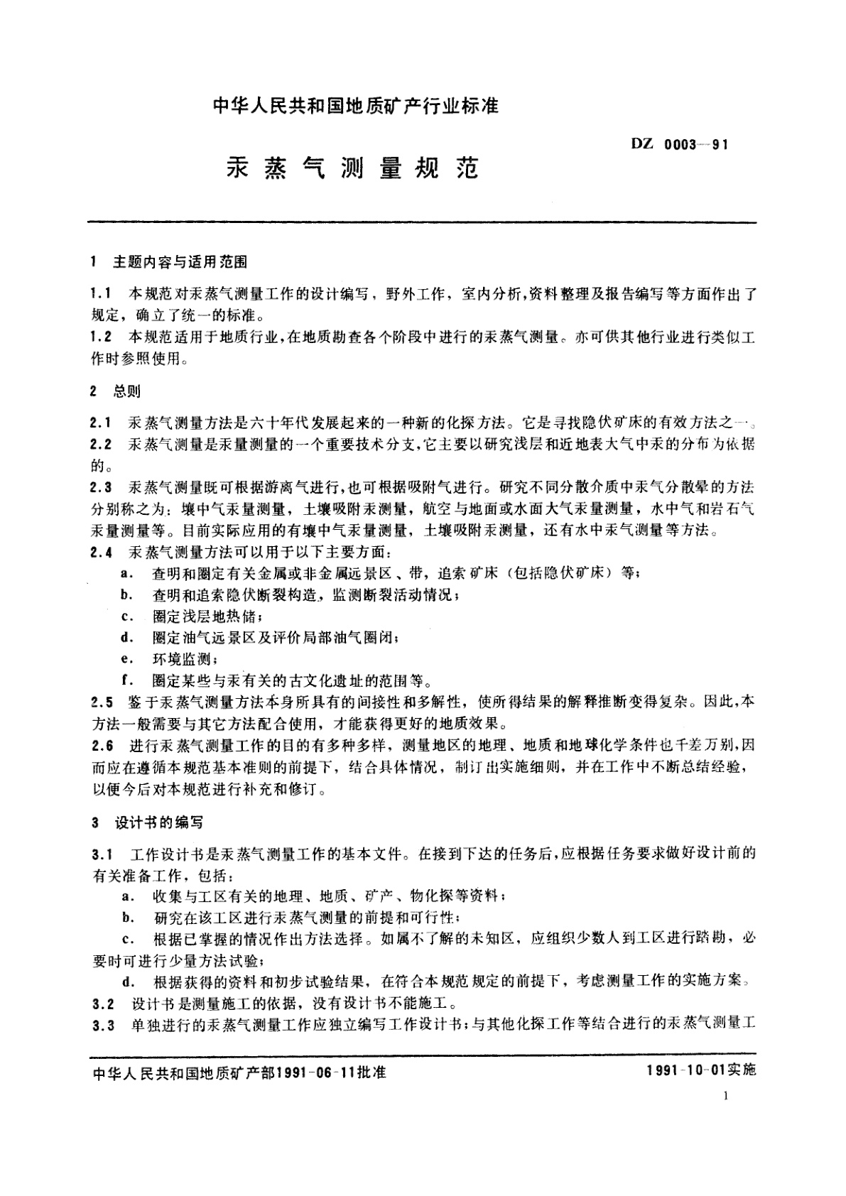 DZ 0003-1991 汞蒸气测量规范