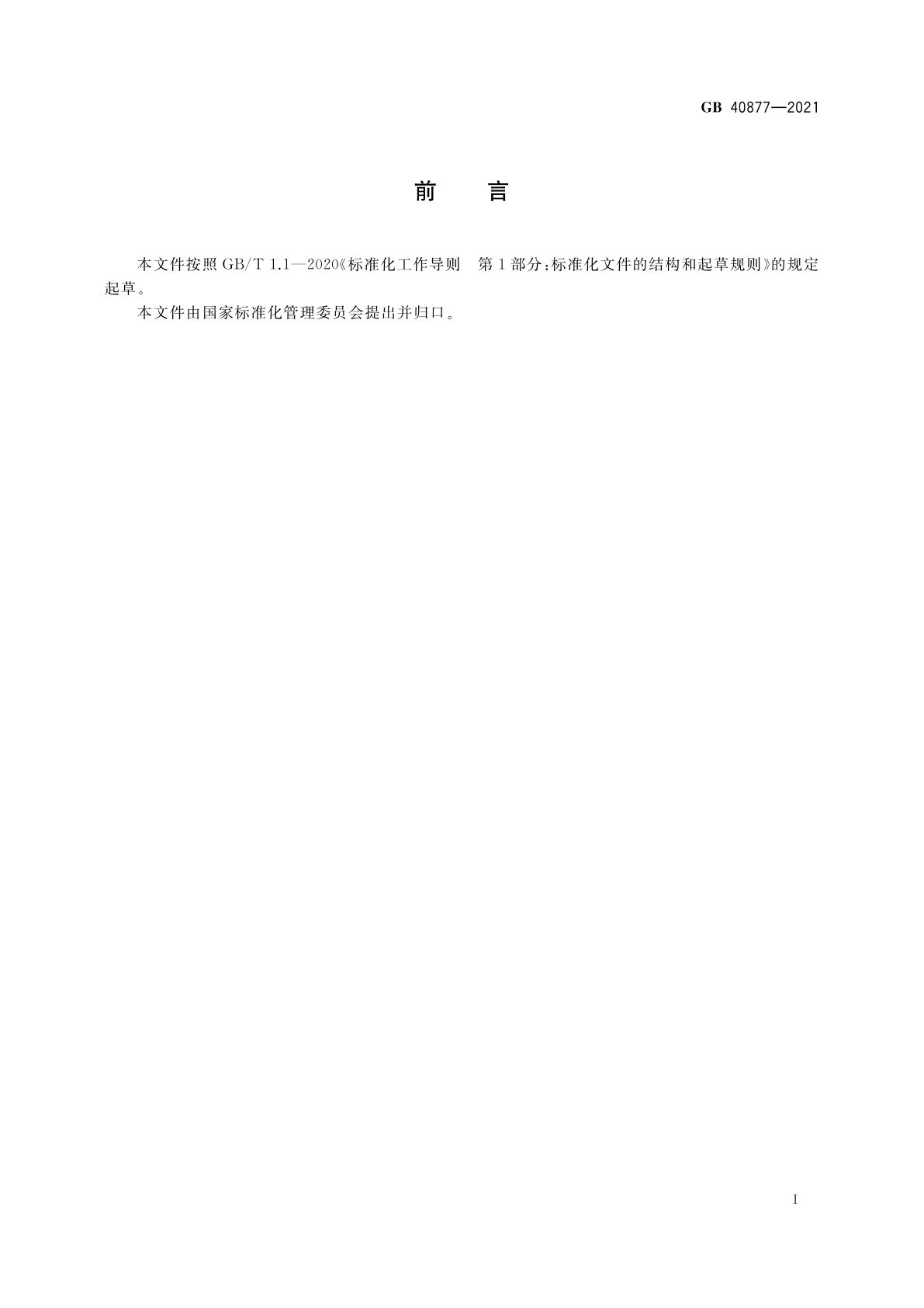 GB 40877-2021 硅酸铝纤维及制品单位产品能源消耗限额