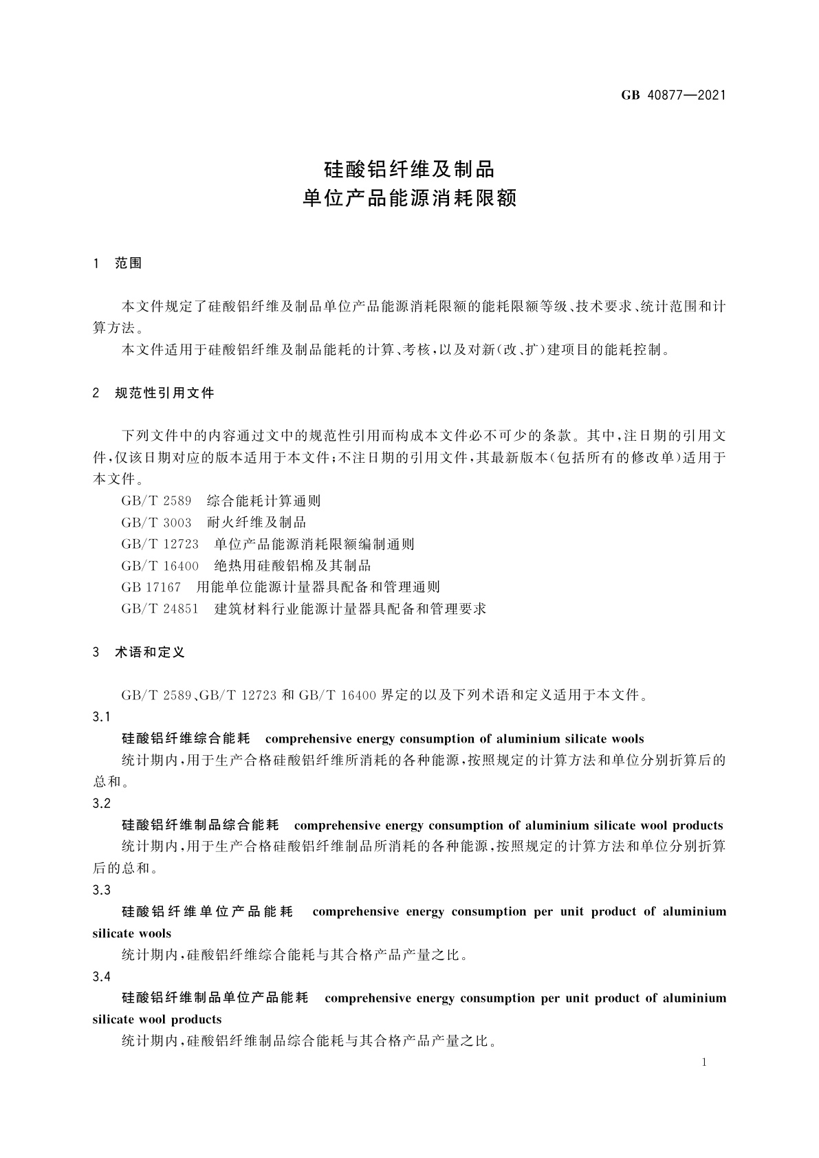 GB 40877-2021 硅酸铝纤维及制品单位产品能源消耗限额