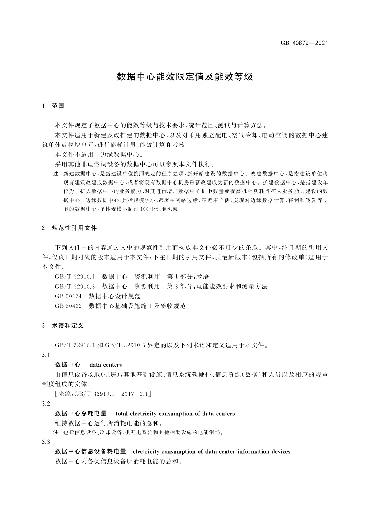 GB 40879-2021 数据中心能效限定值及能效等级