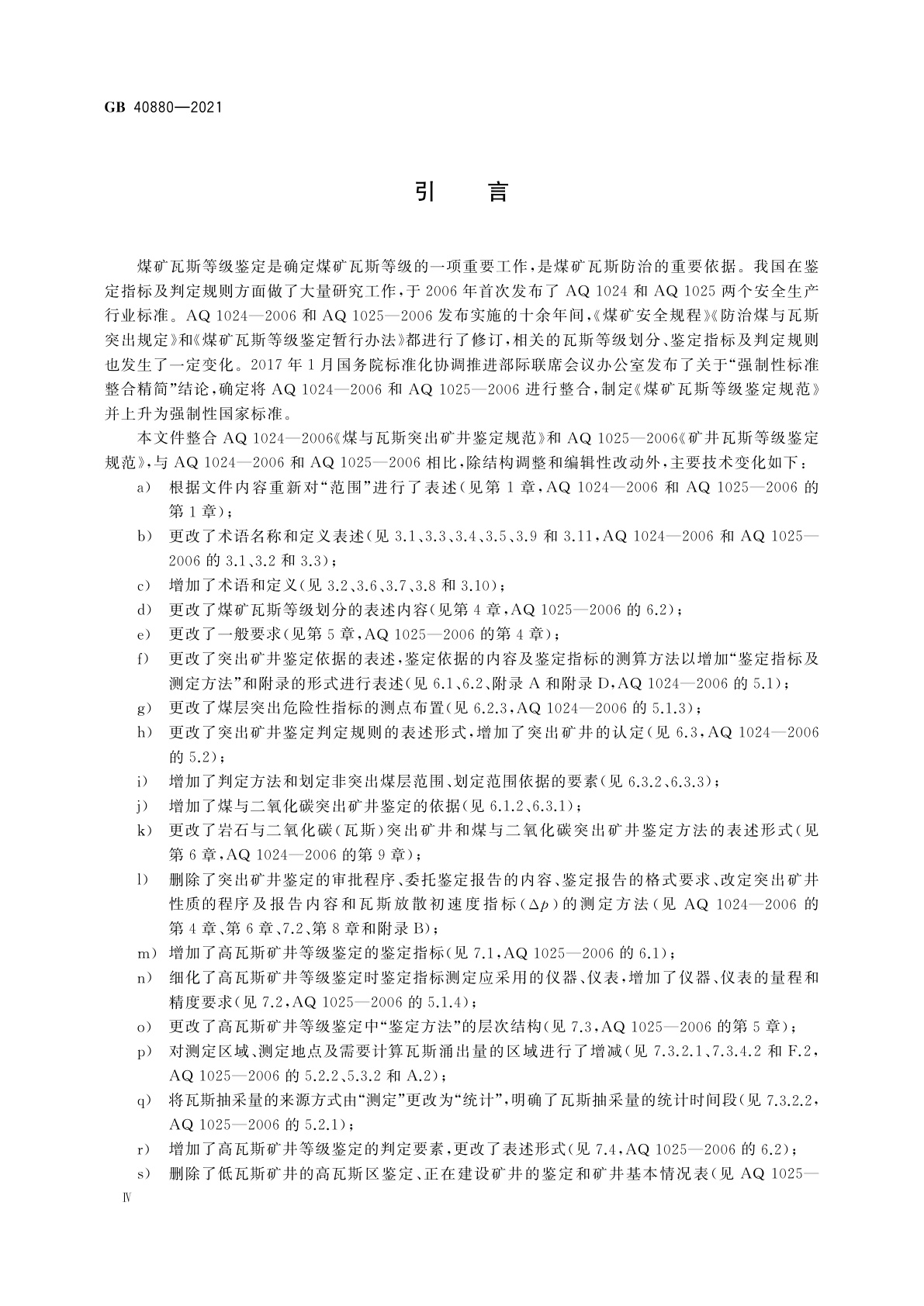 GB 40880-2021 煤矿瓦斯等级鉴定规范