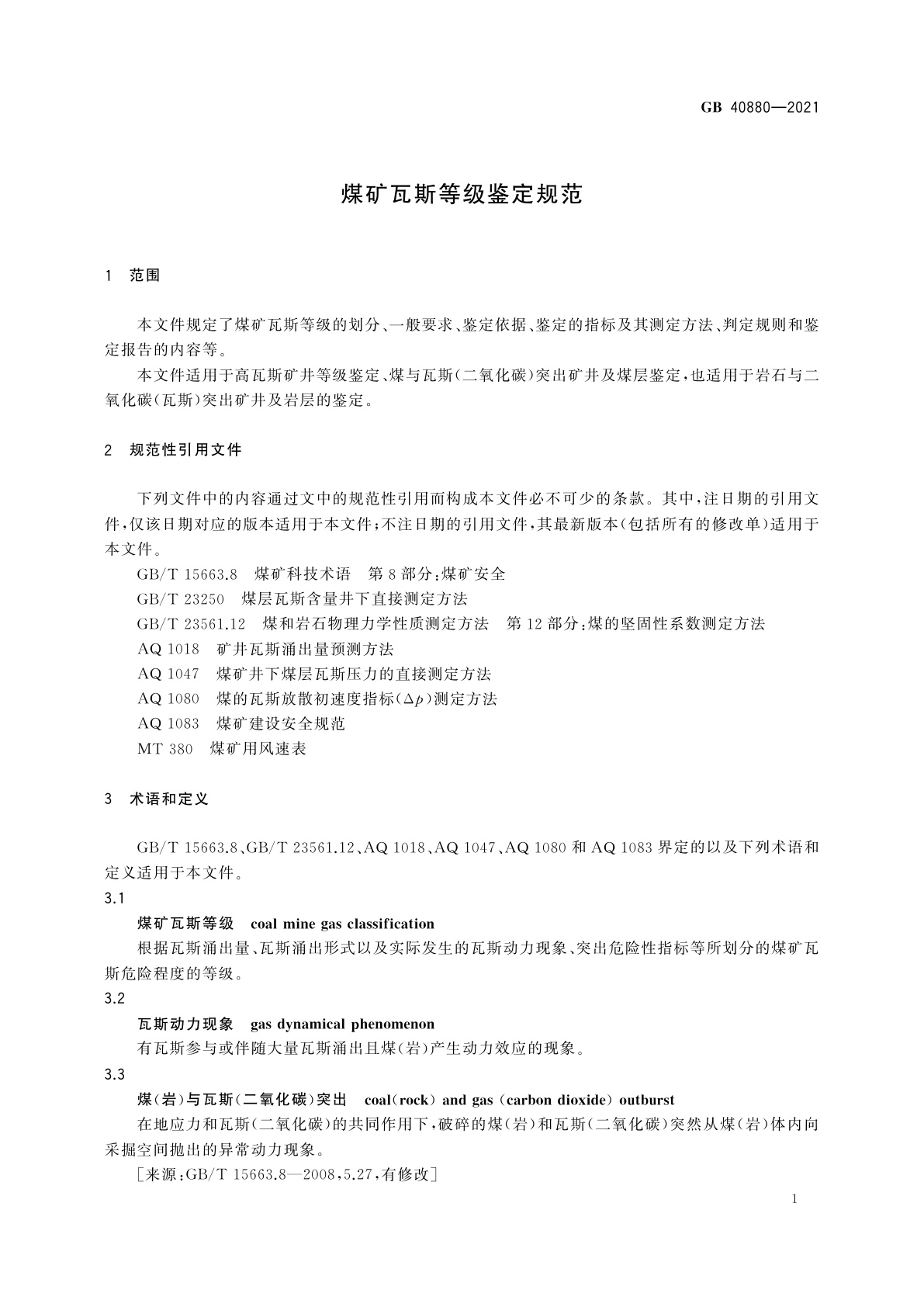 GB 40880-2021 煤矿瓦斯等级鉴定规范