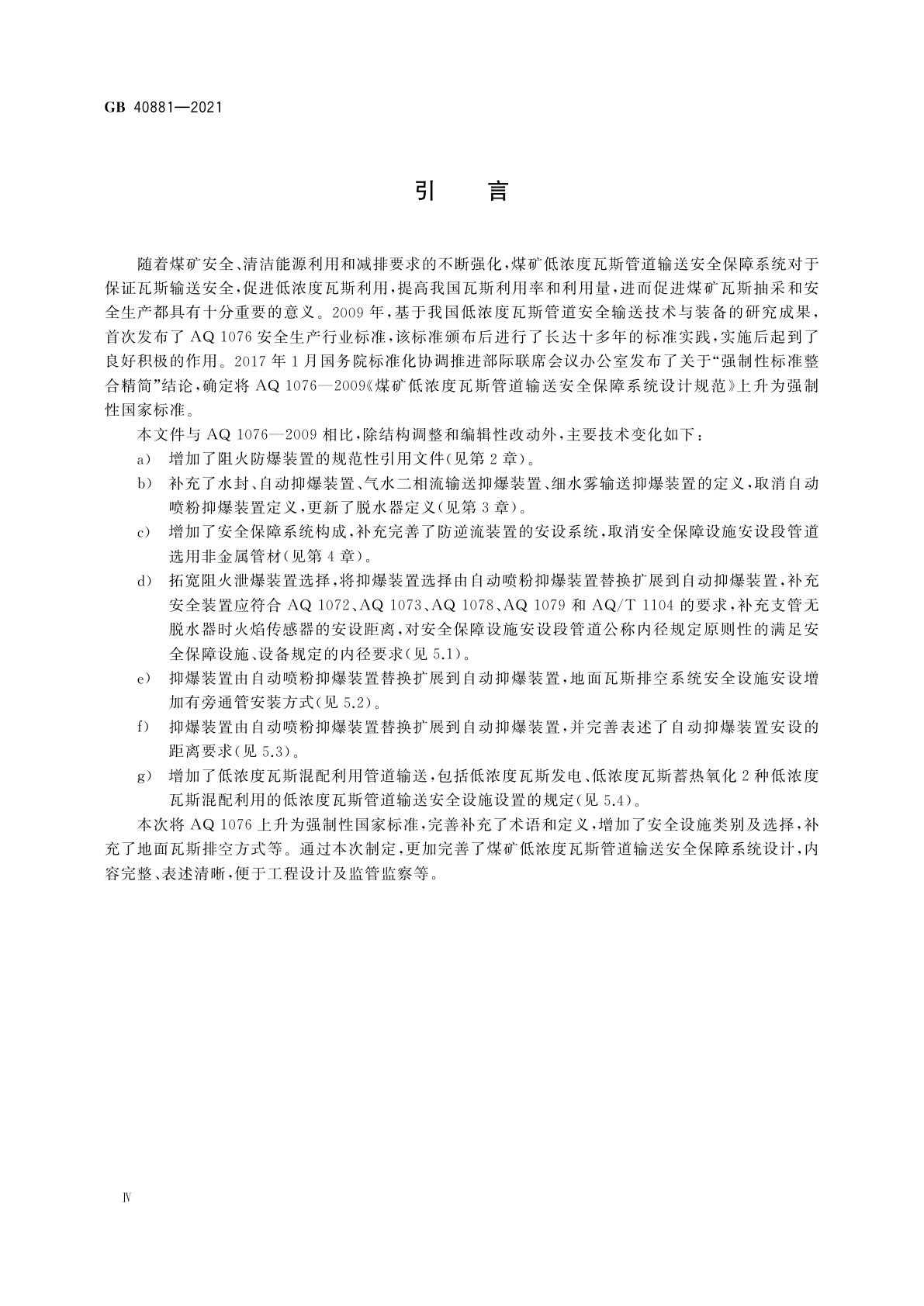 GB 40881-2021 煤矿低浓度瓦斯管道输送安全保障系统设计规范
