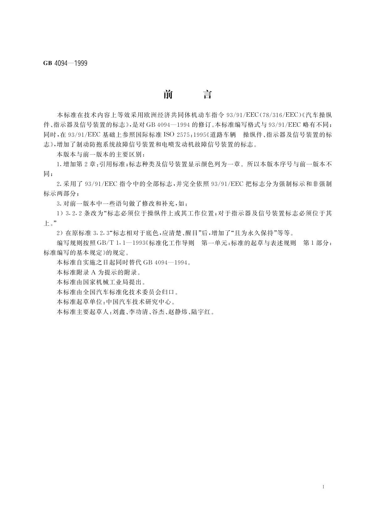 GB 4094-1999 汽车操纵件、指示器及信号装置的标志