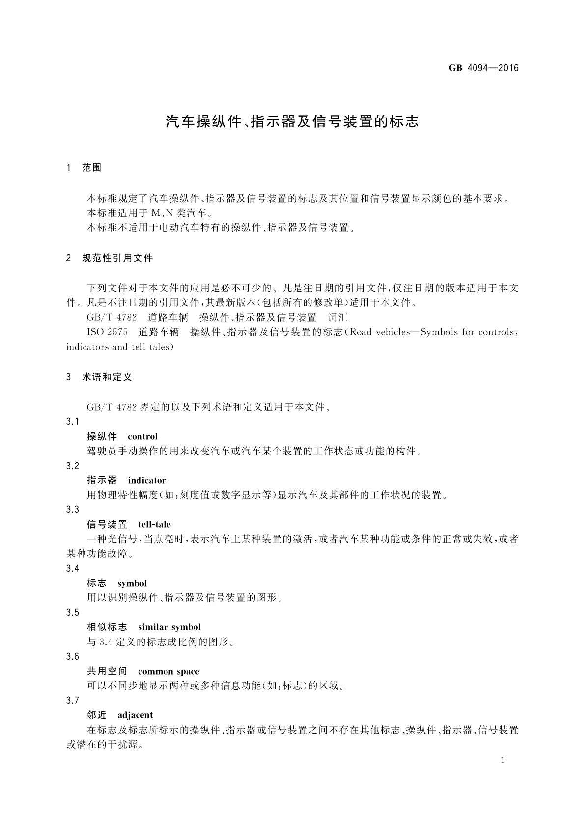 GB 4094-2016 汽车操纵件、指示器及信号装置的标志