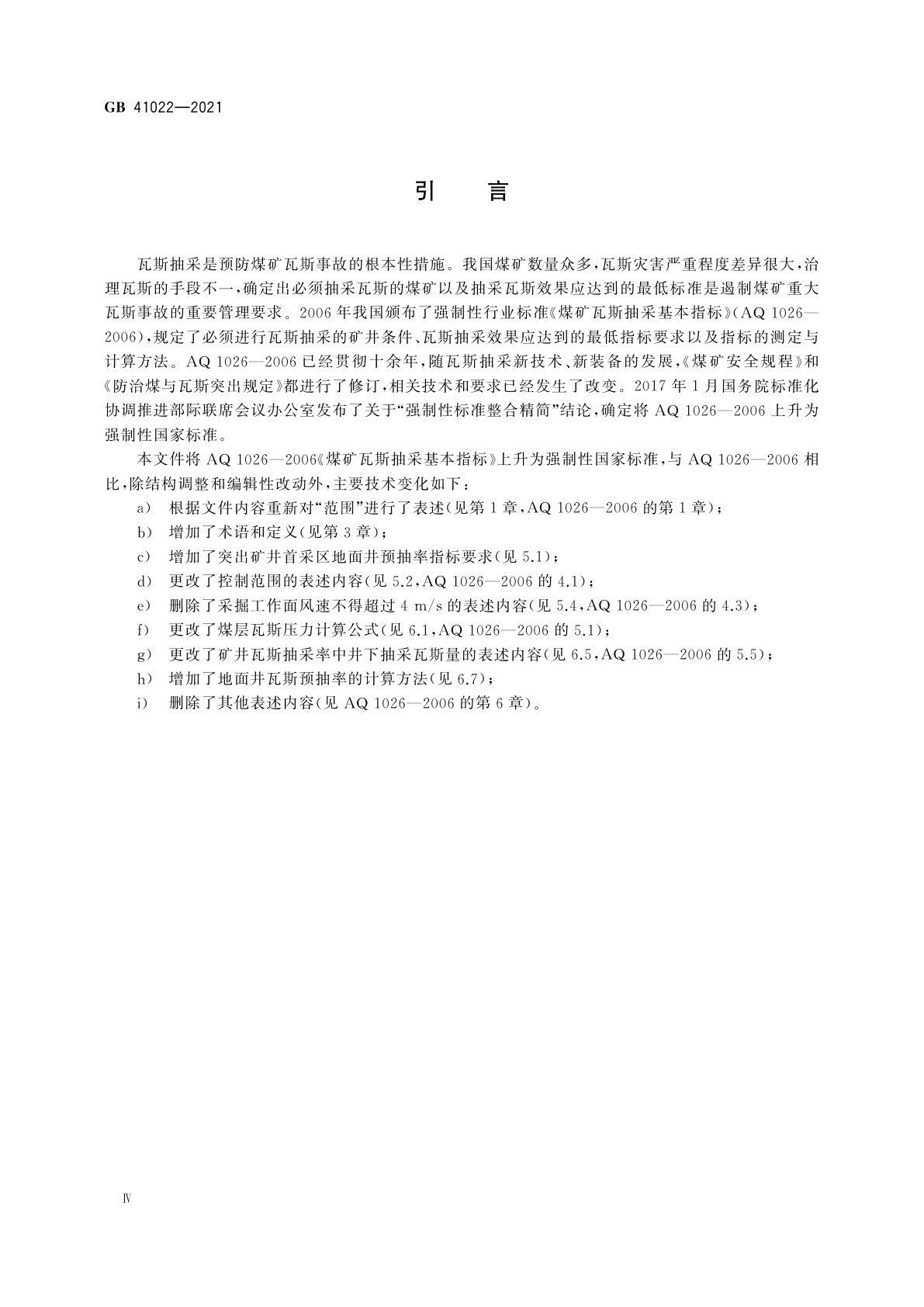 GB 41022-2021 煤矿瓦斯抽采基本指标