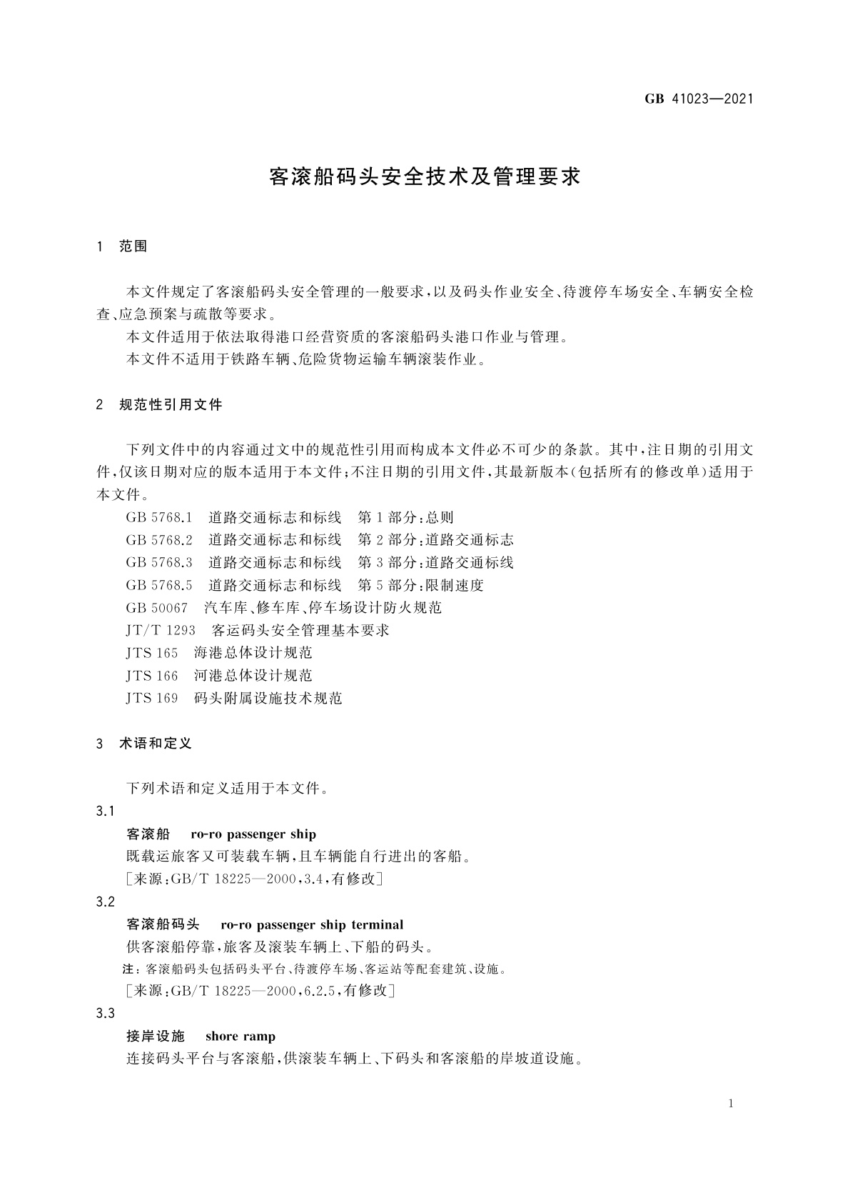 GB 41023-2021 客滚船码头安全技术及管理要求