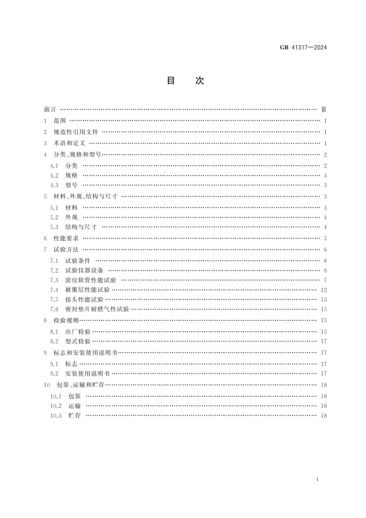 GB 41317-2024 燃气用具连接用不锈钢波纹软管
