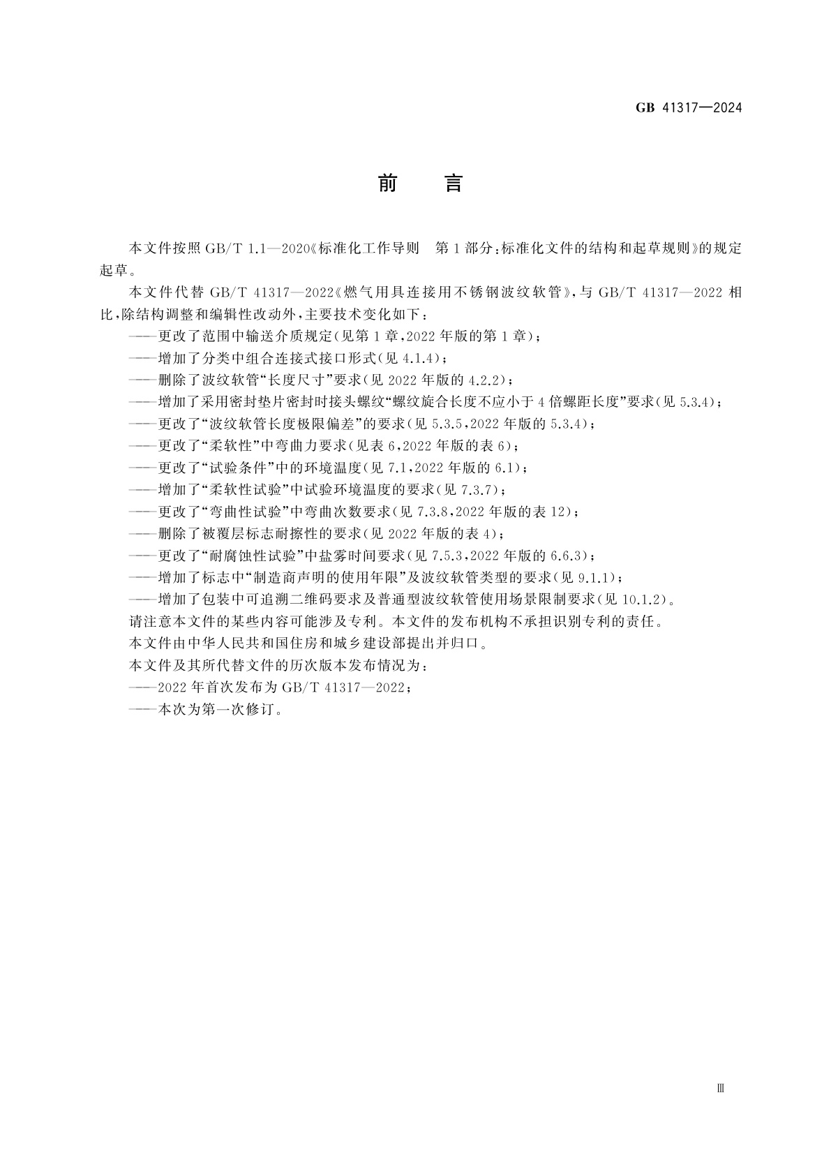 GB 41317-2024 燃气用具连接用不锈钢波纹软管