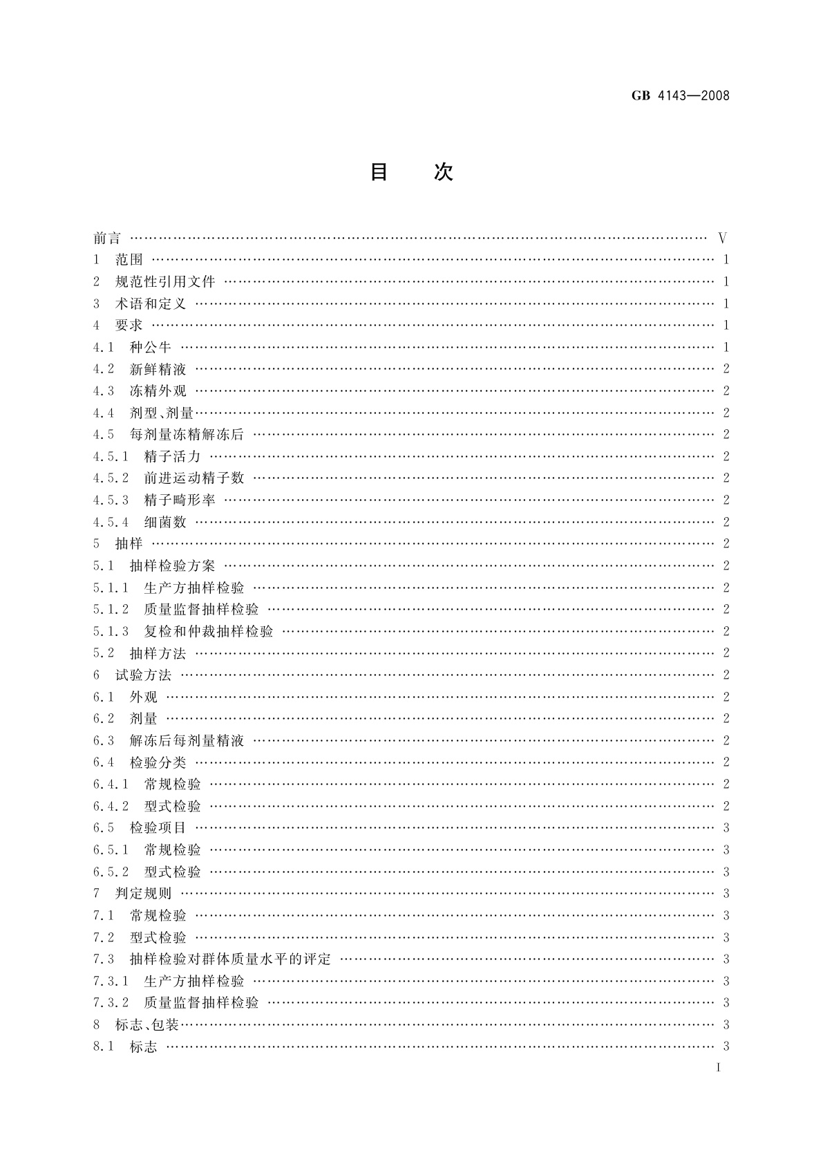 GB 4143-2008 牛冷冻精液
