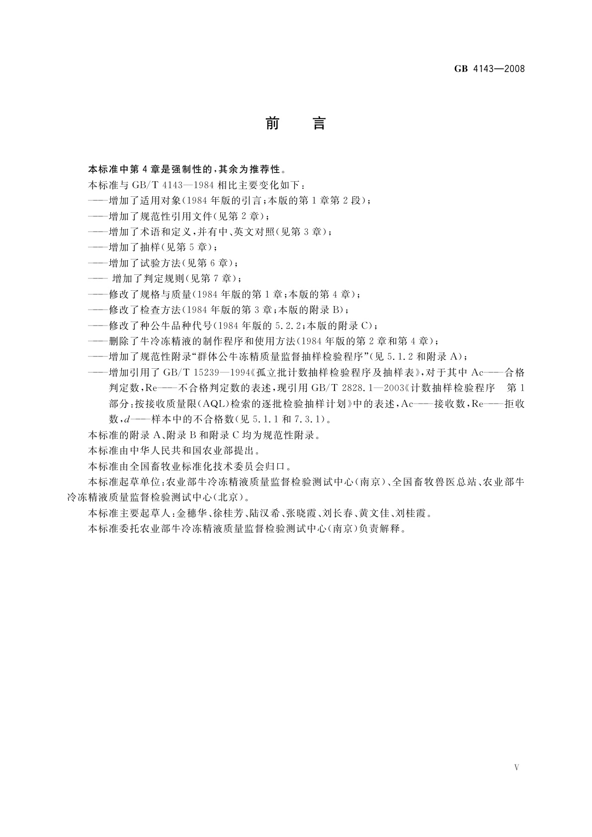 GB 4143-2008 牛冷冻精液