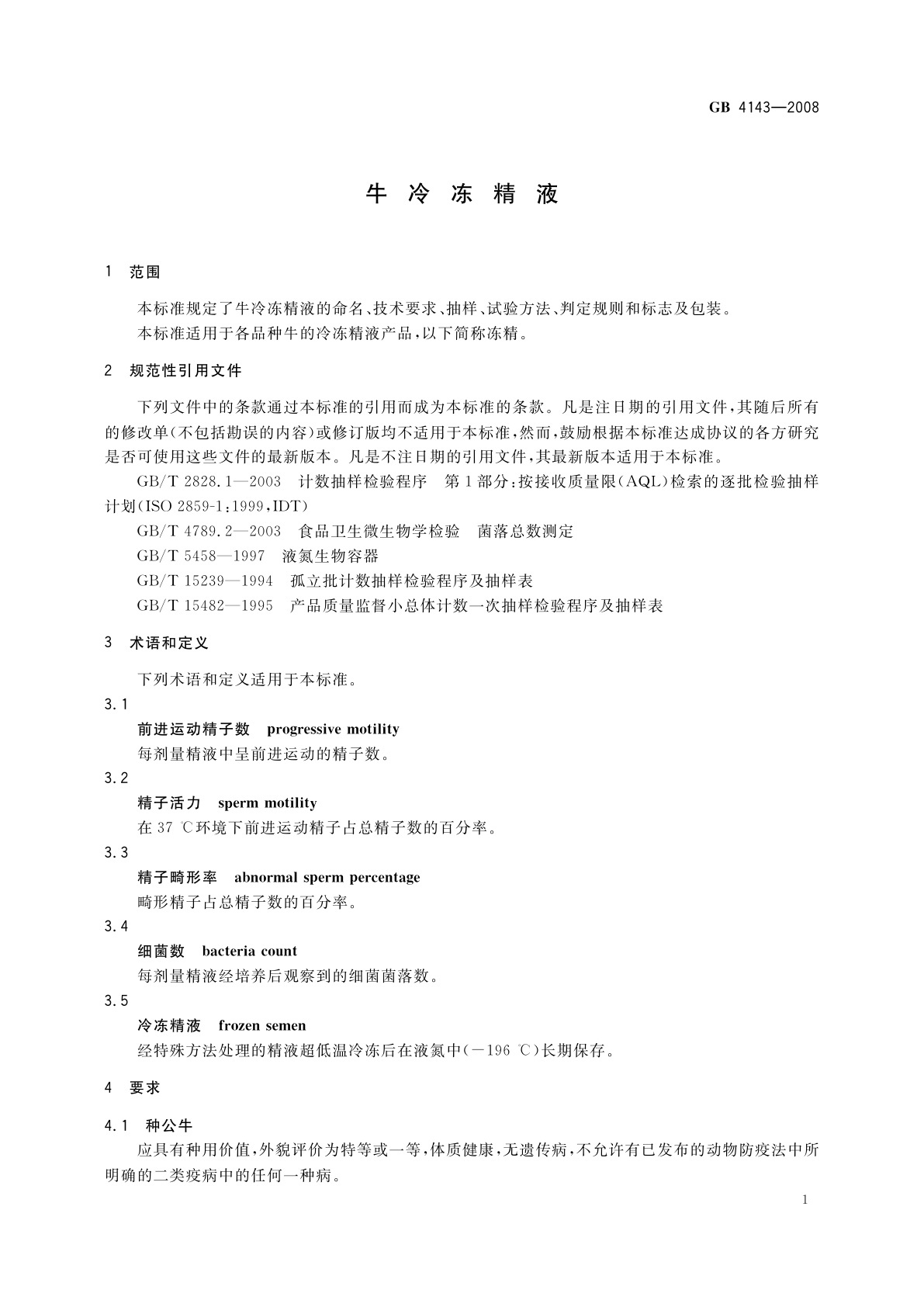 GB 4143-2008 牛冷冻精液