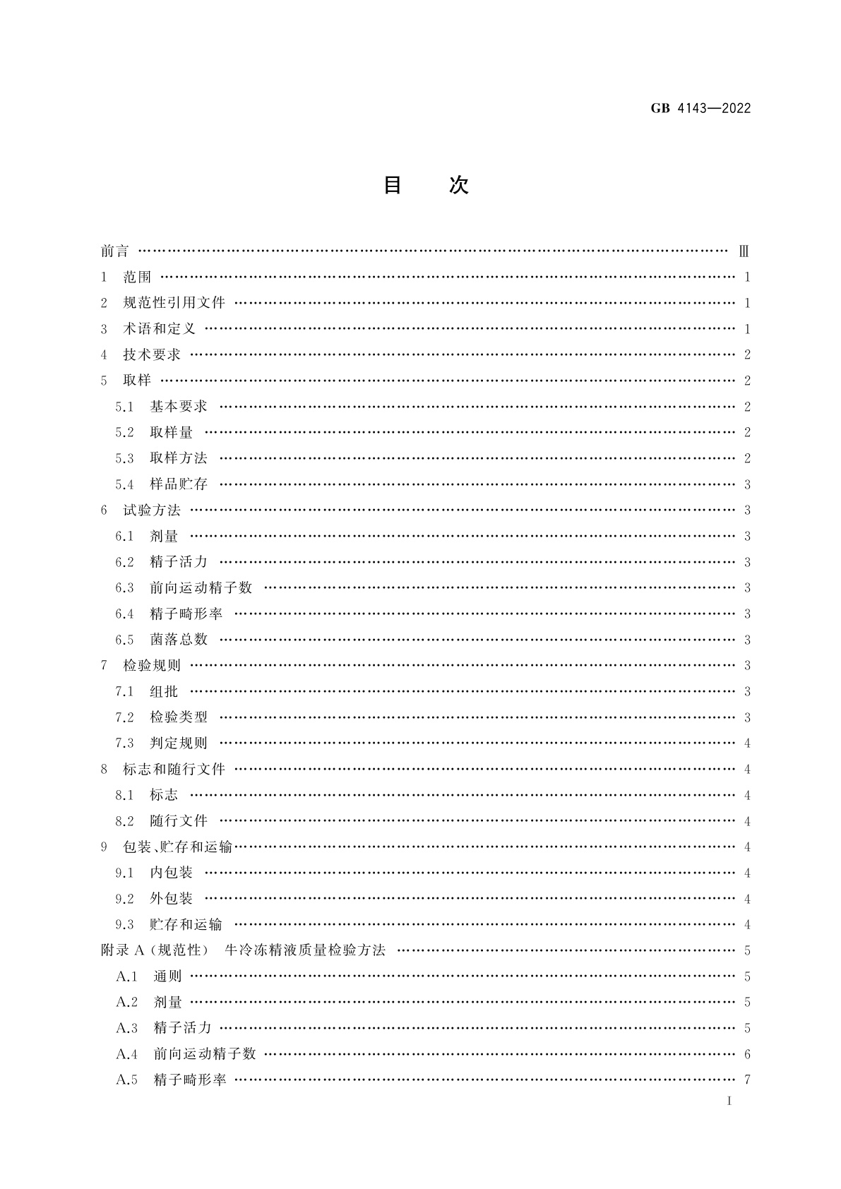 GB 4143-2022 牛冷冻精液