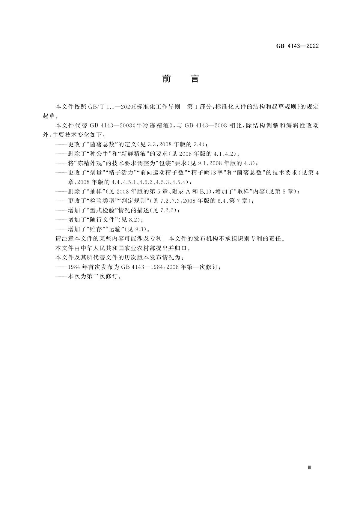 GB 4143-2022 牛冷冻精液