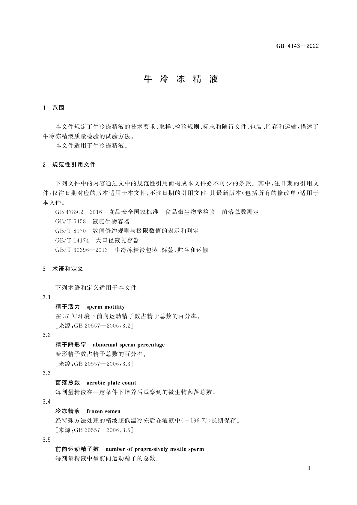 GB 4143-2022 牛冷冻精液