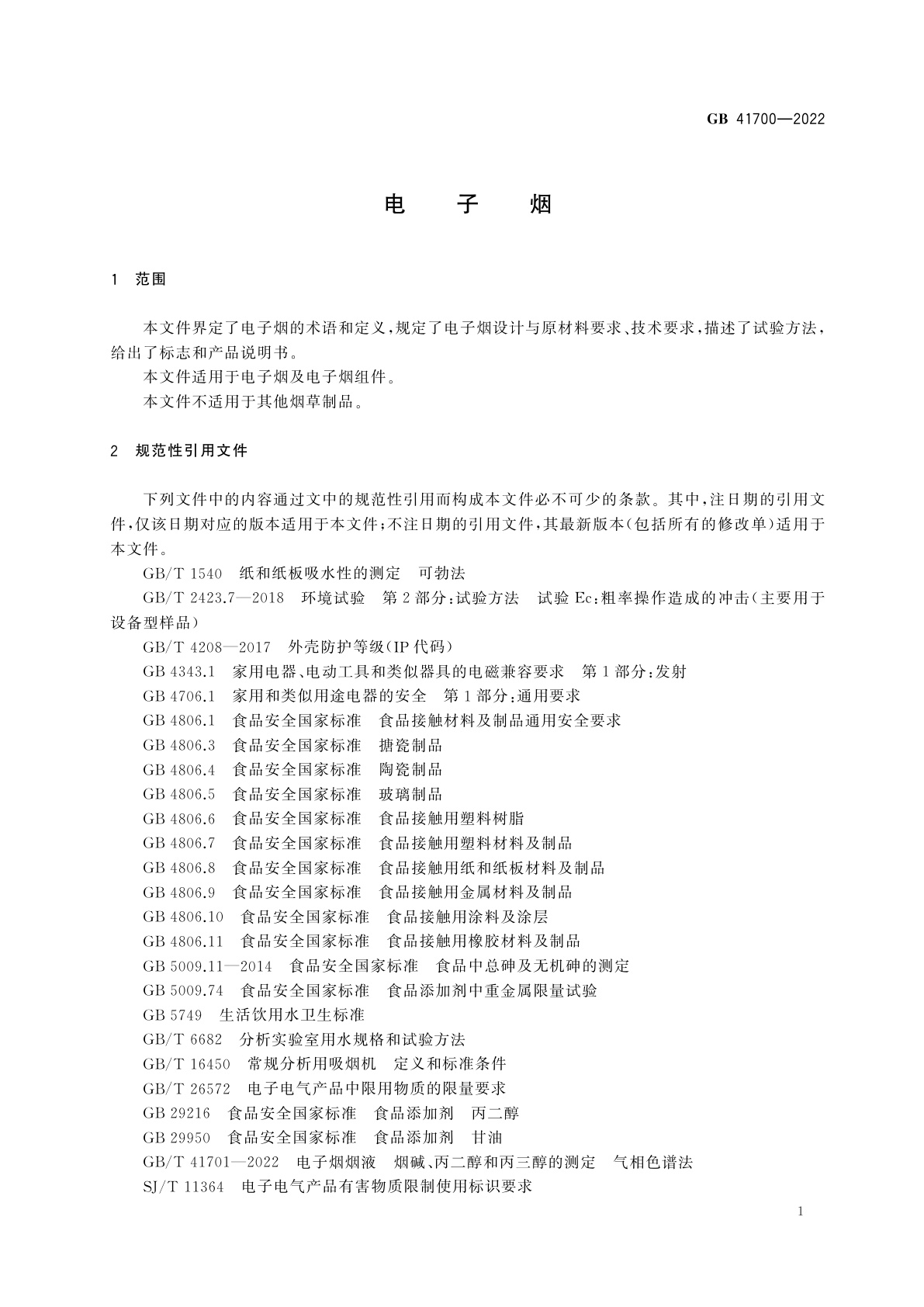 GB 41700-2022 电子烟
