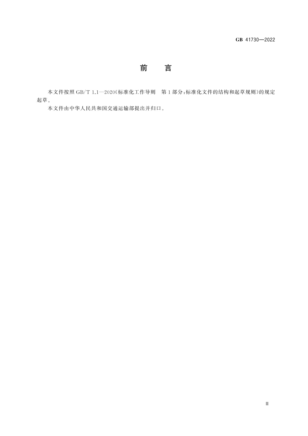 GB 41730-2022 油船清洗舱安全作业要求