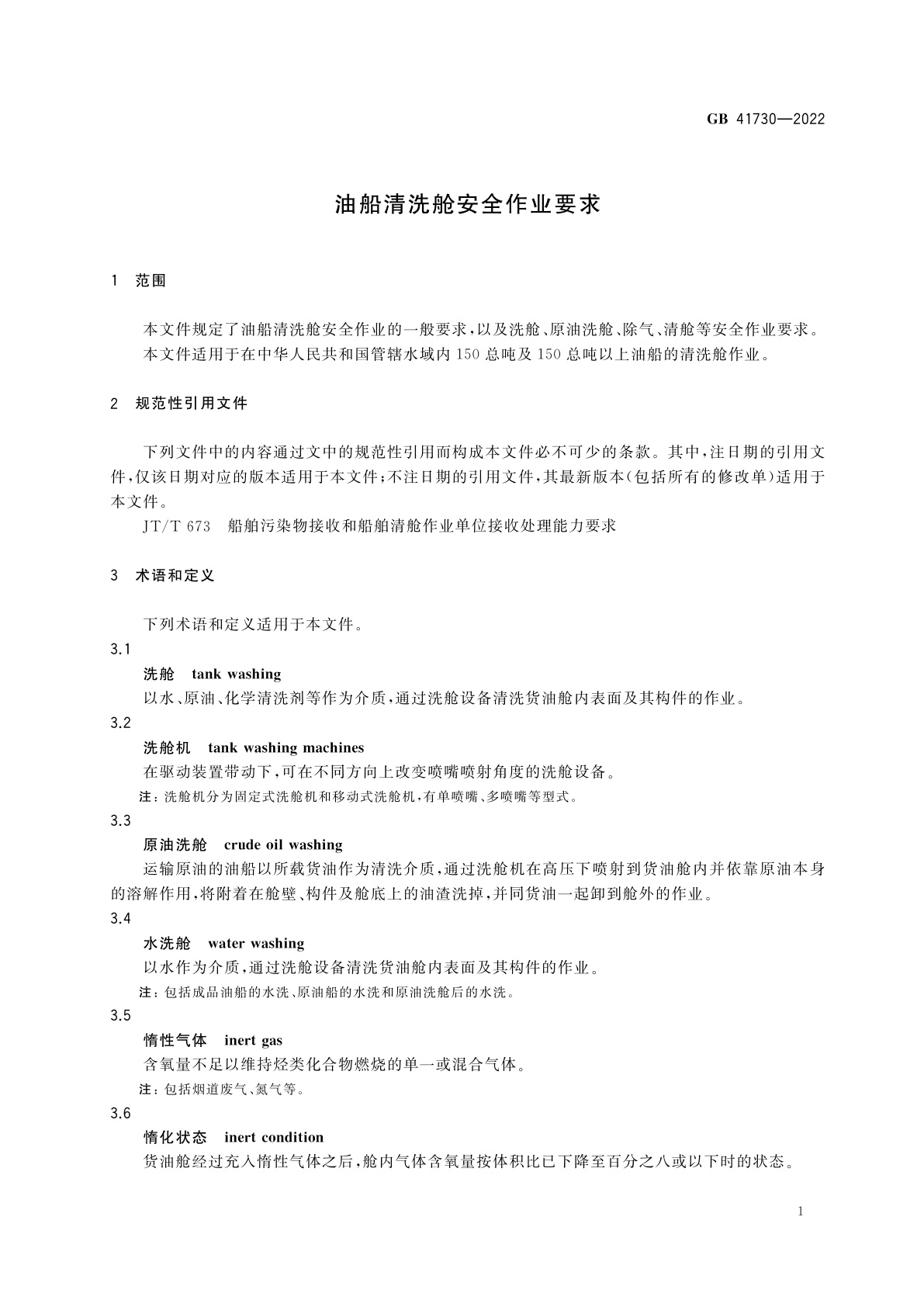 GB 41730-2022 油船清洗舱安全作业要求