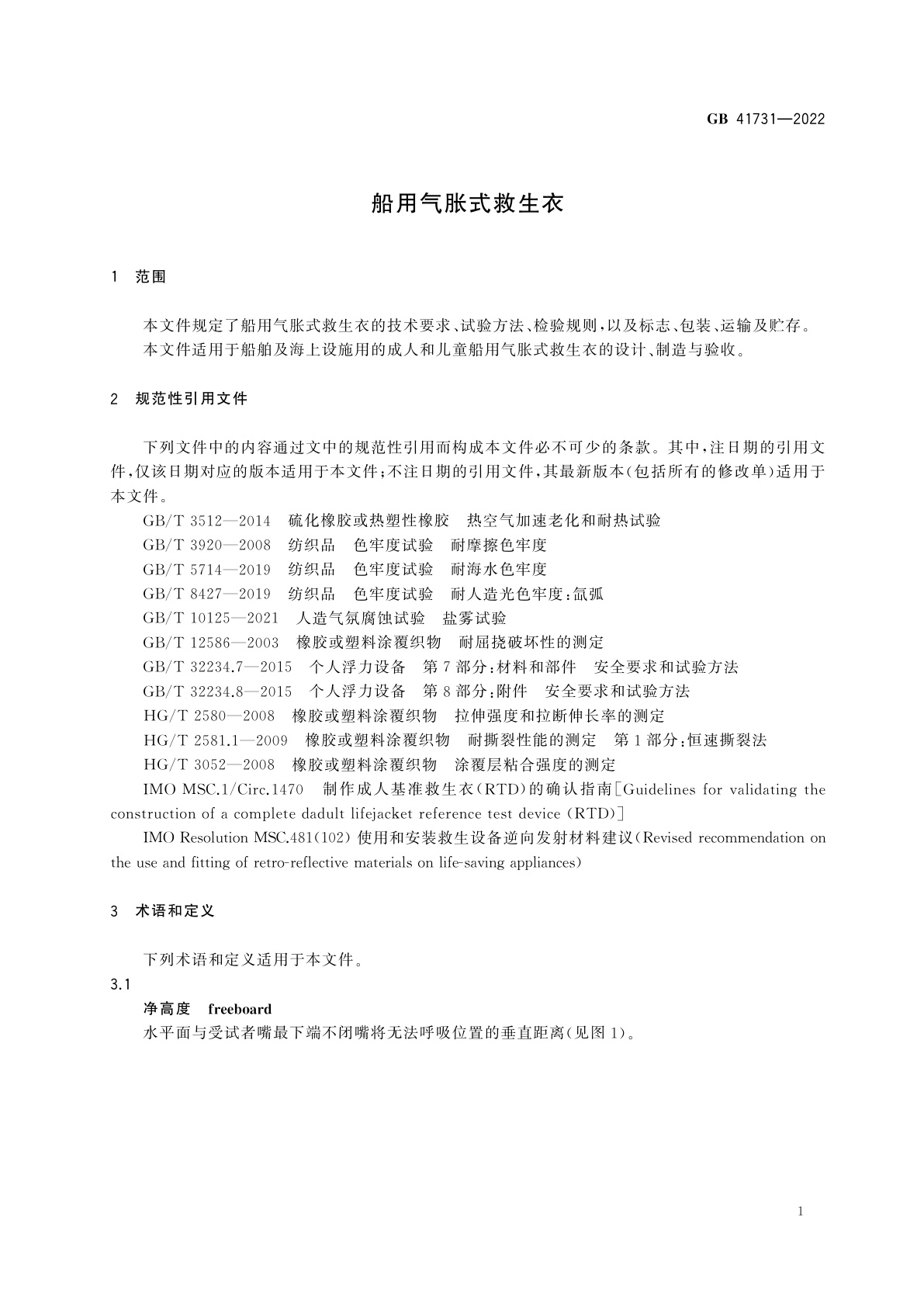 GB 41731-2022 船用气胀式救生衣