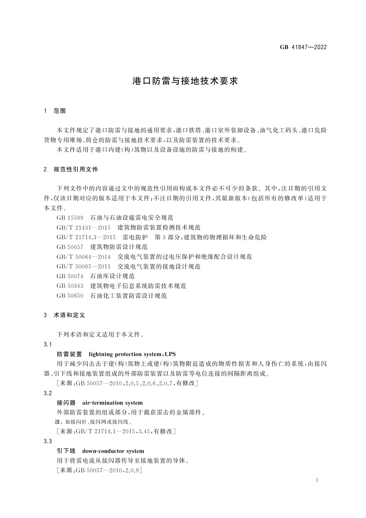GB 41847-2022 港口防雷与接地技术要求