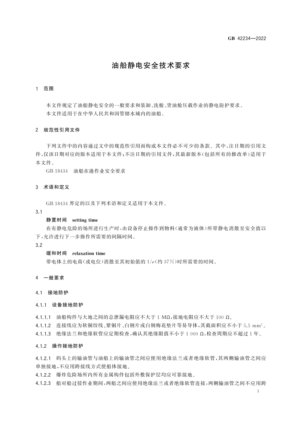 GB 42234-2022 油船静电安全技术要求